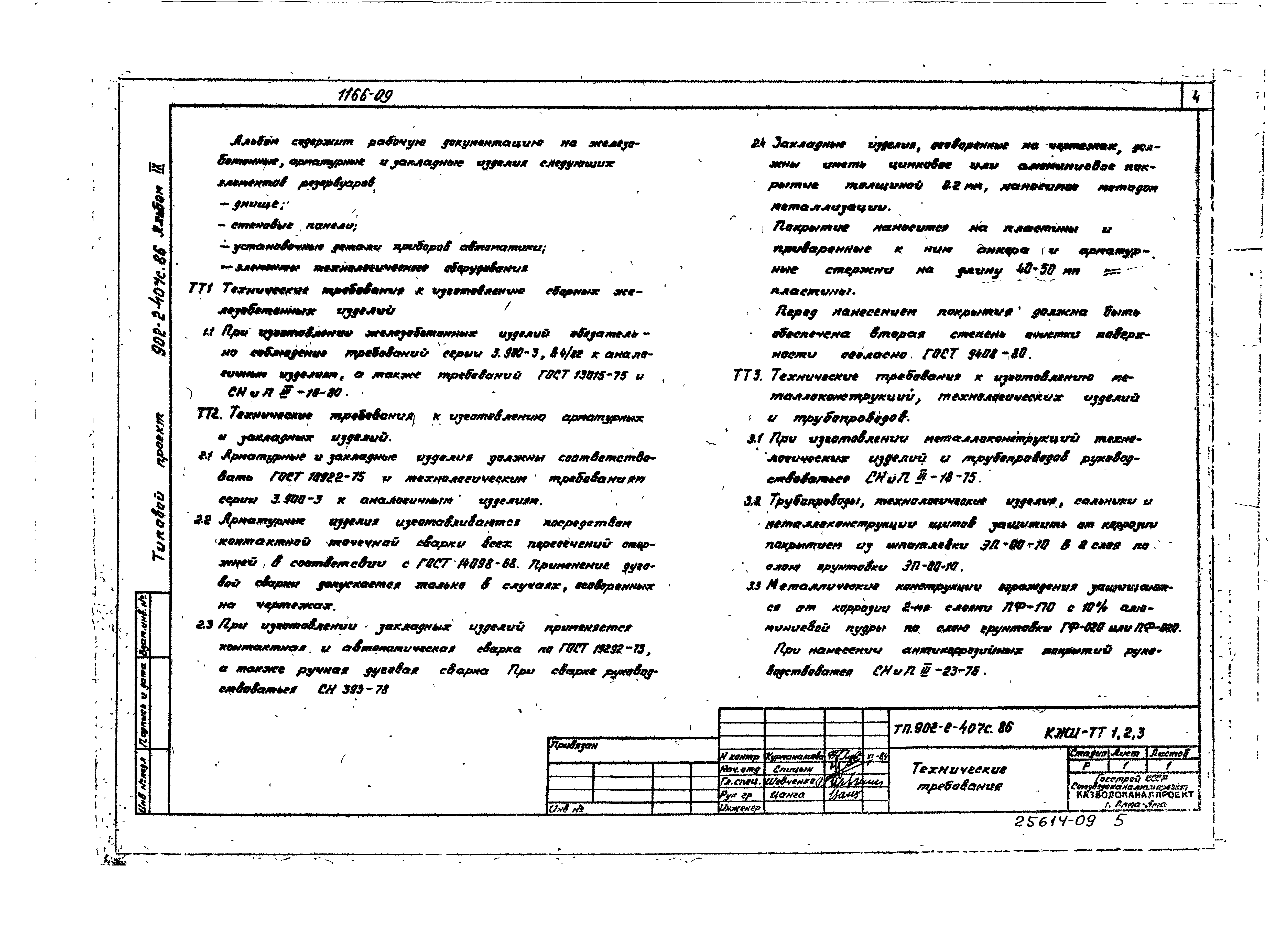 Типовой проект 902-2-407с.86