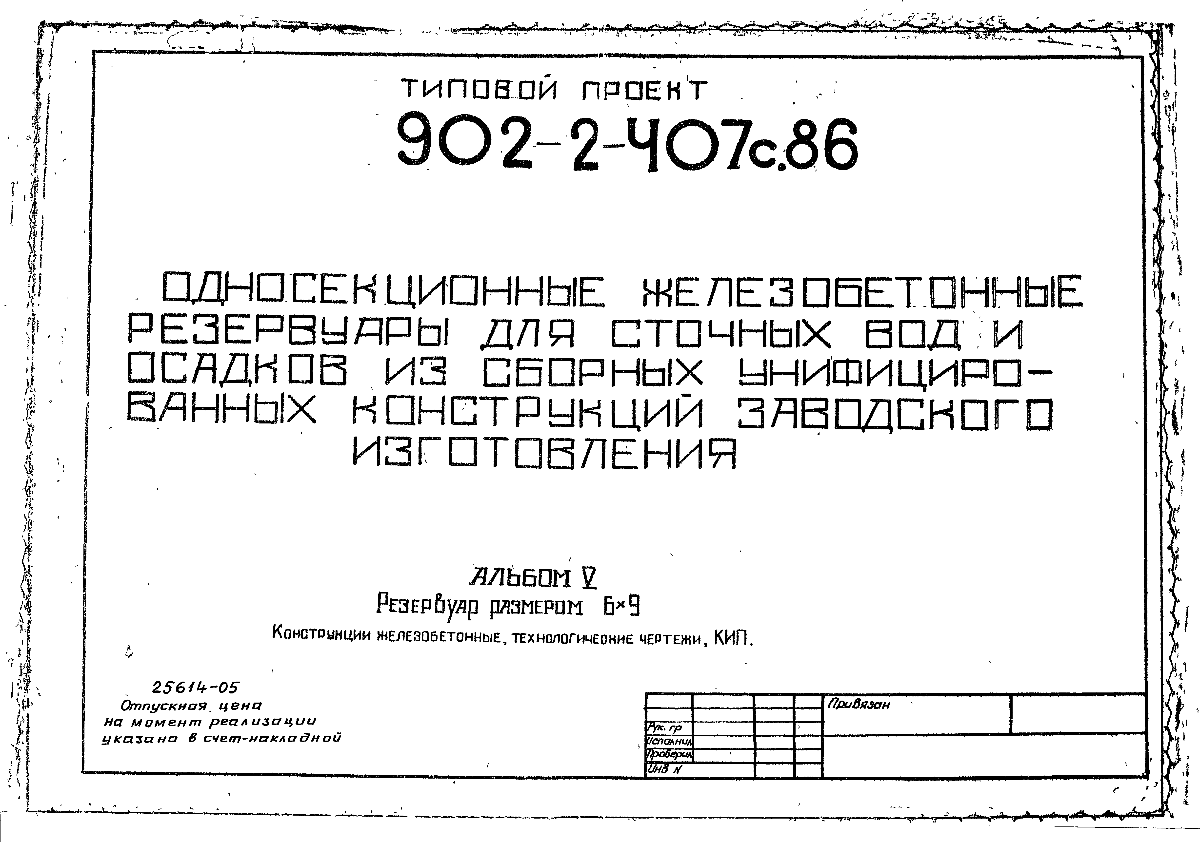 Типовой проект 902-2-407с.86