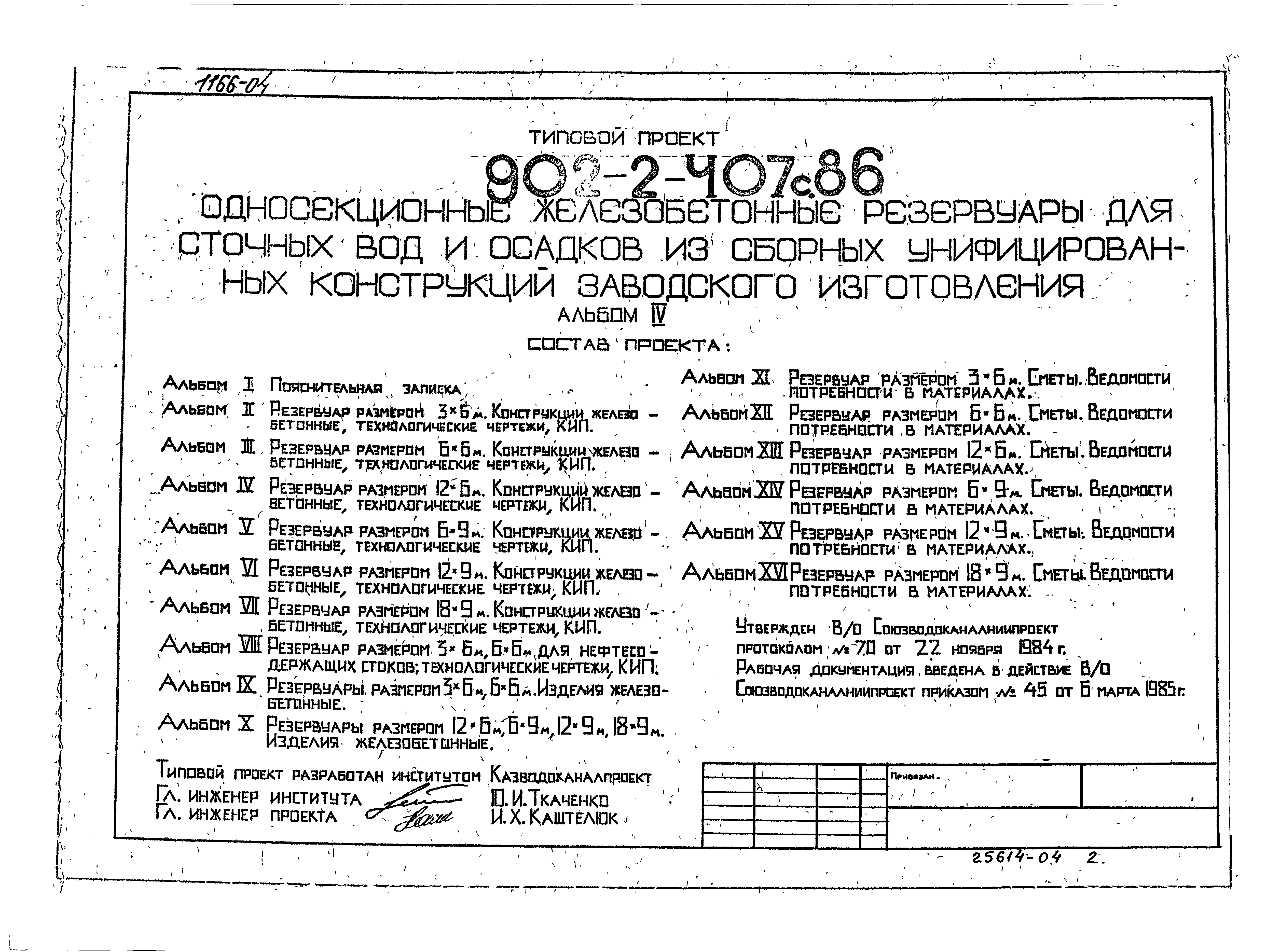 Типовой проект 902-2-407с.86