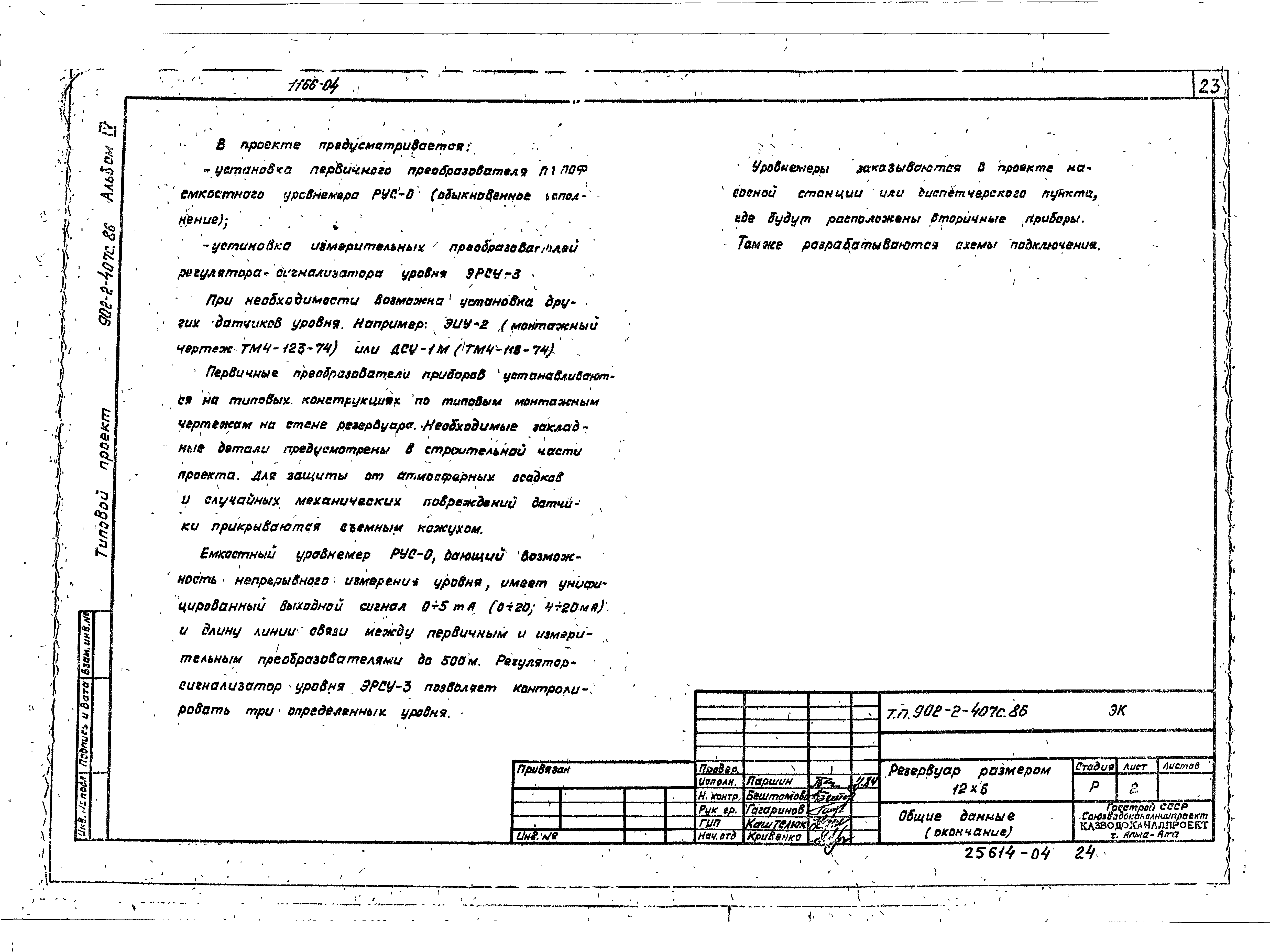 Типовой проект 902-2-407с.86