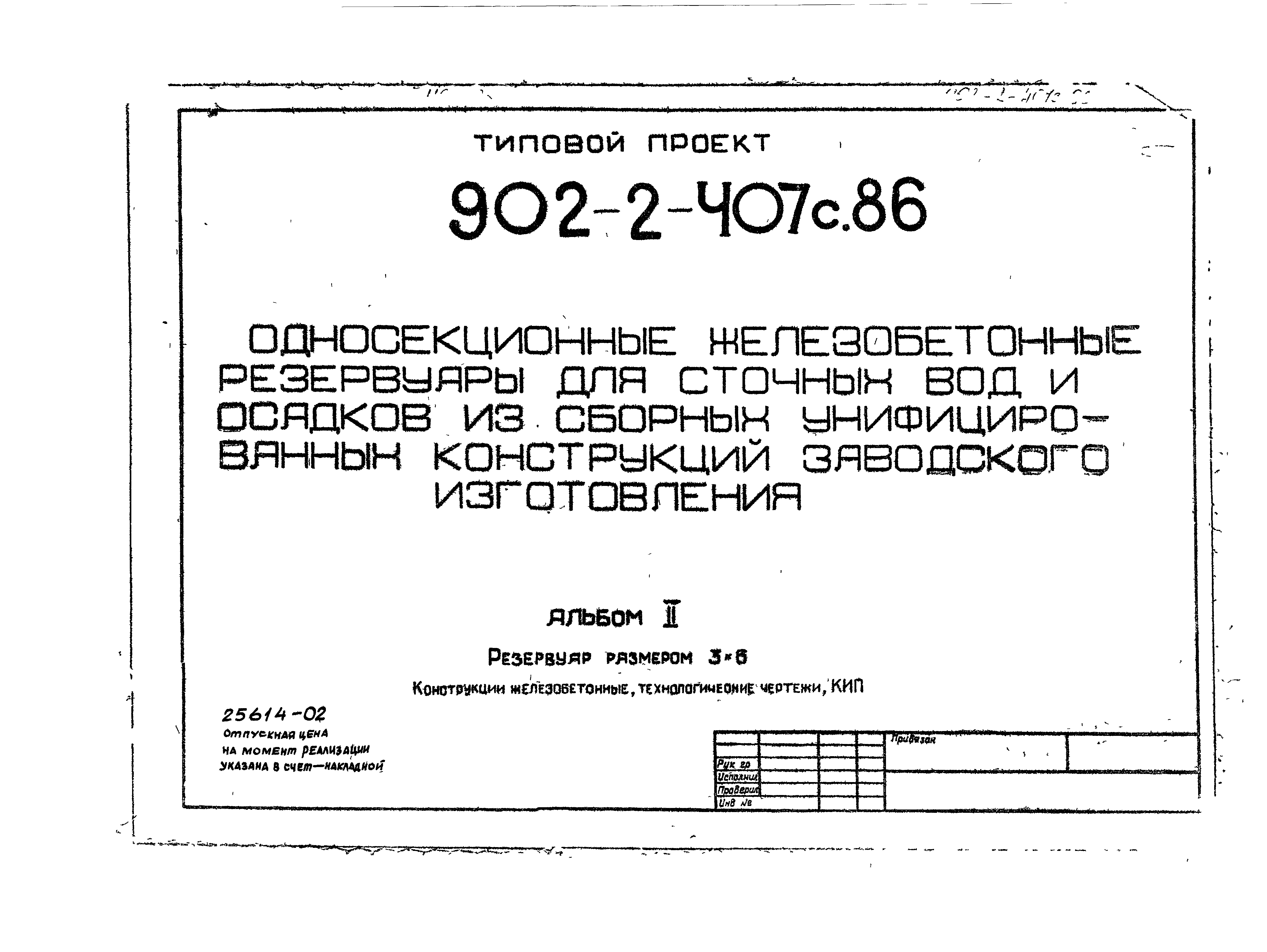 Типовой проект 902-2-407с.86