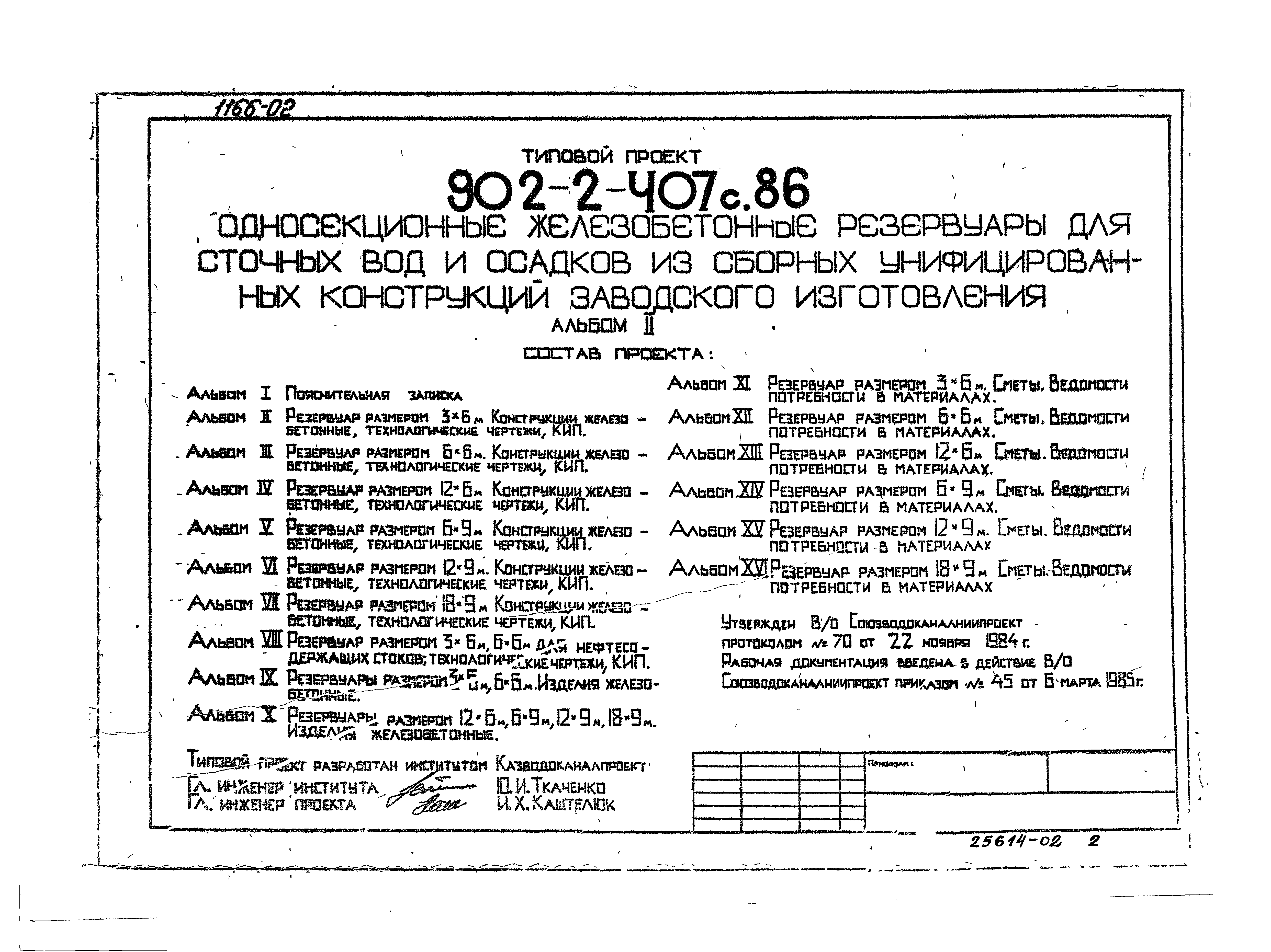 Типовой проект 902-2-407с.86