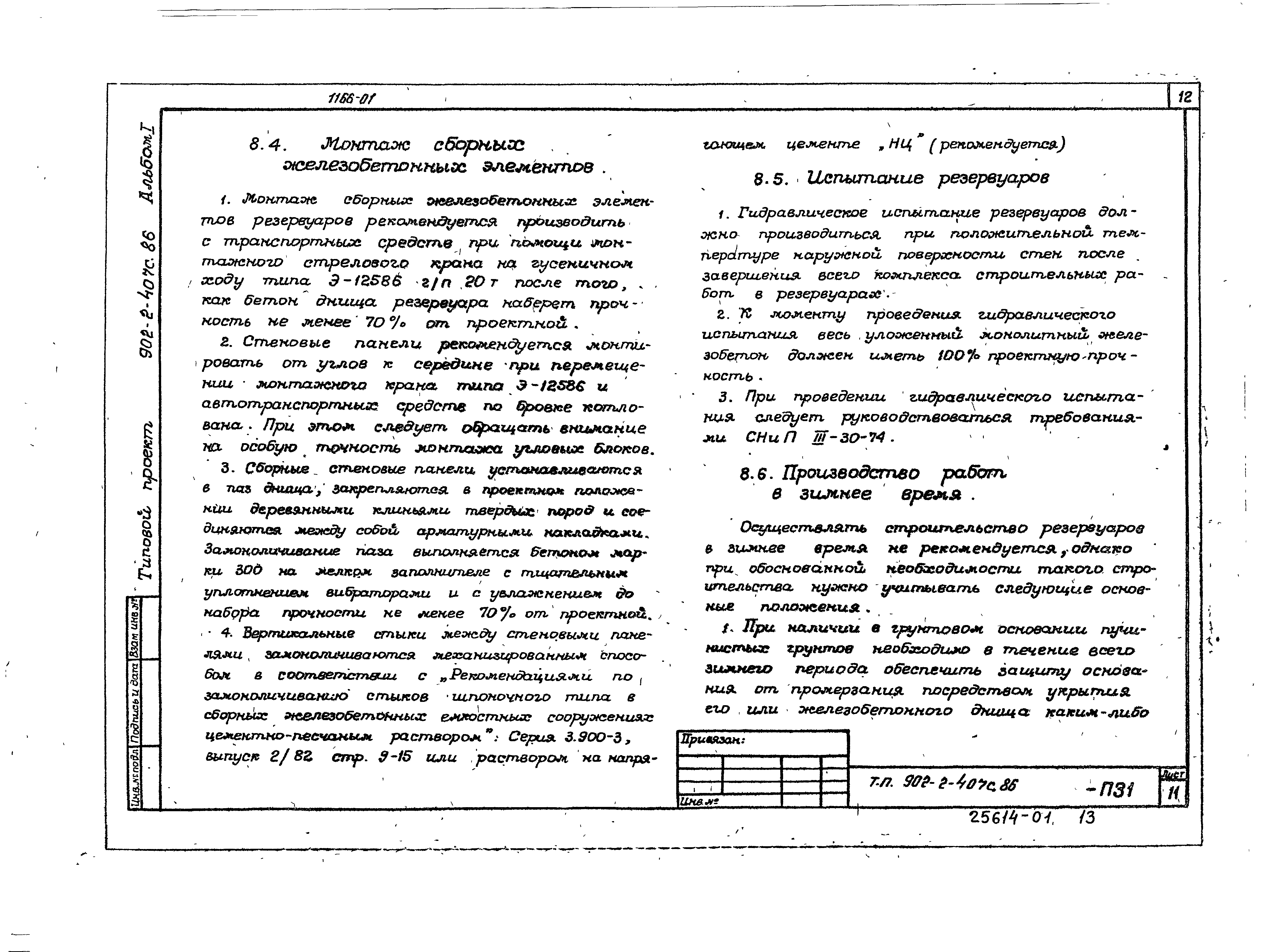 Типовой проект 902-2-407с.86