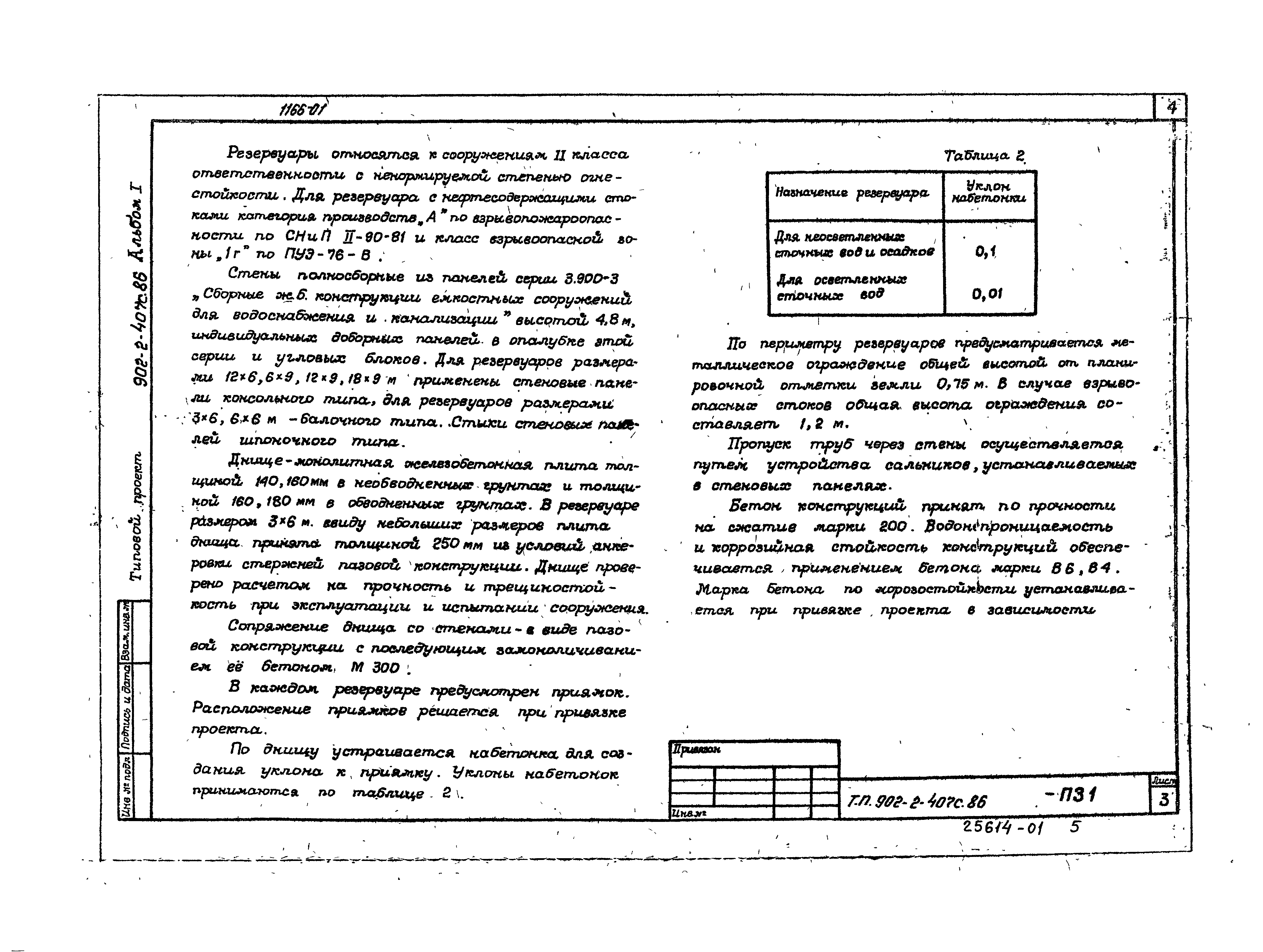 Типовой проект 902-2-407с.86