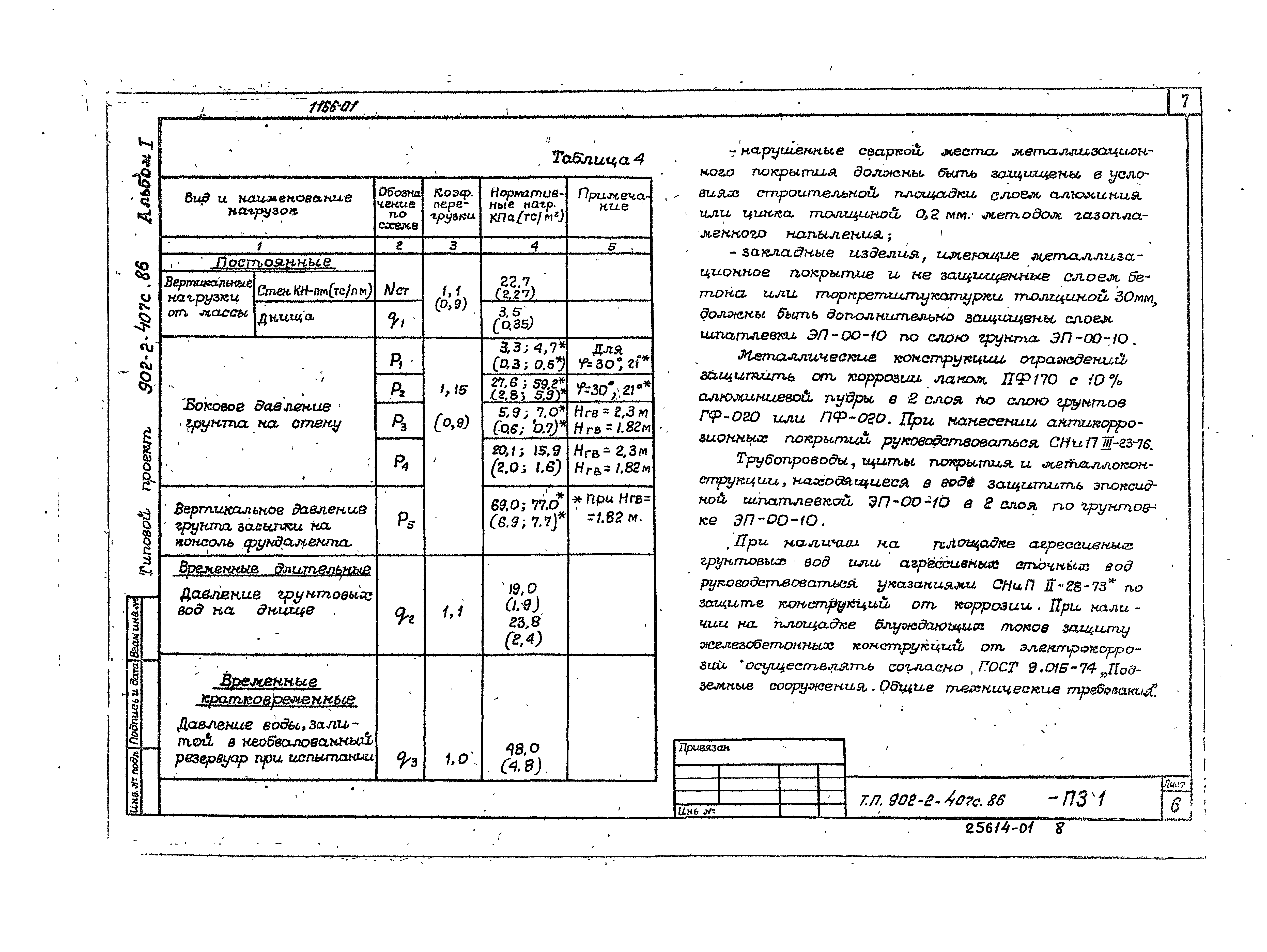 Типовой проект 902-2-407с.86