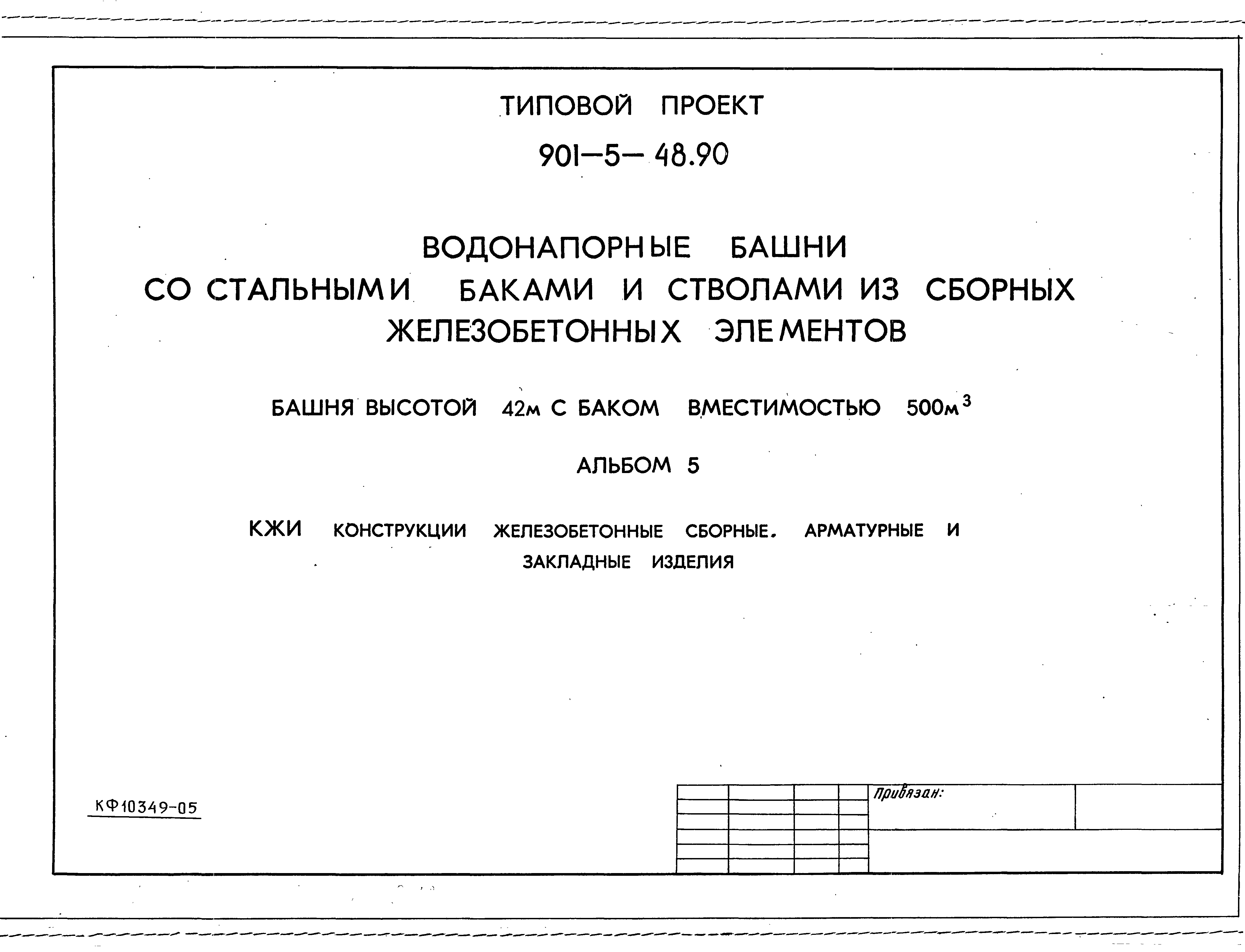 Типовой проект 901-5-48.90