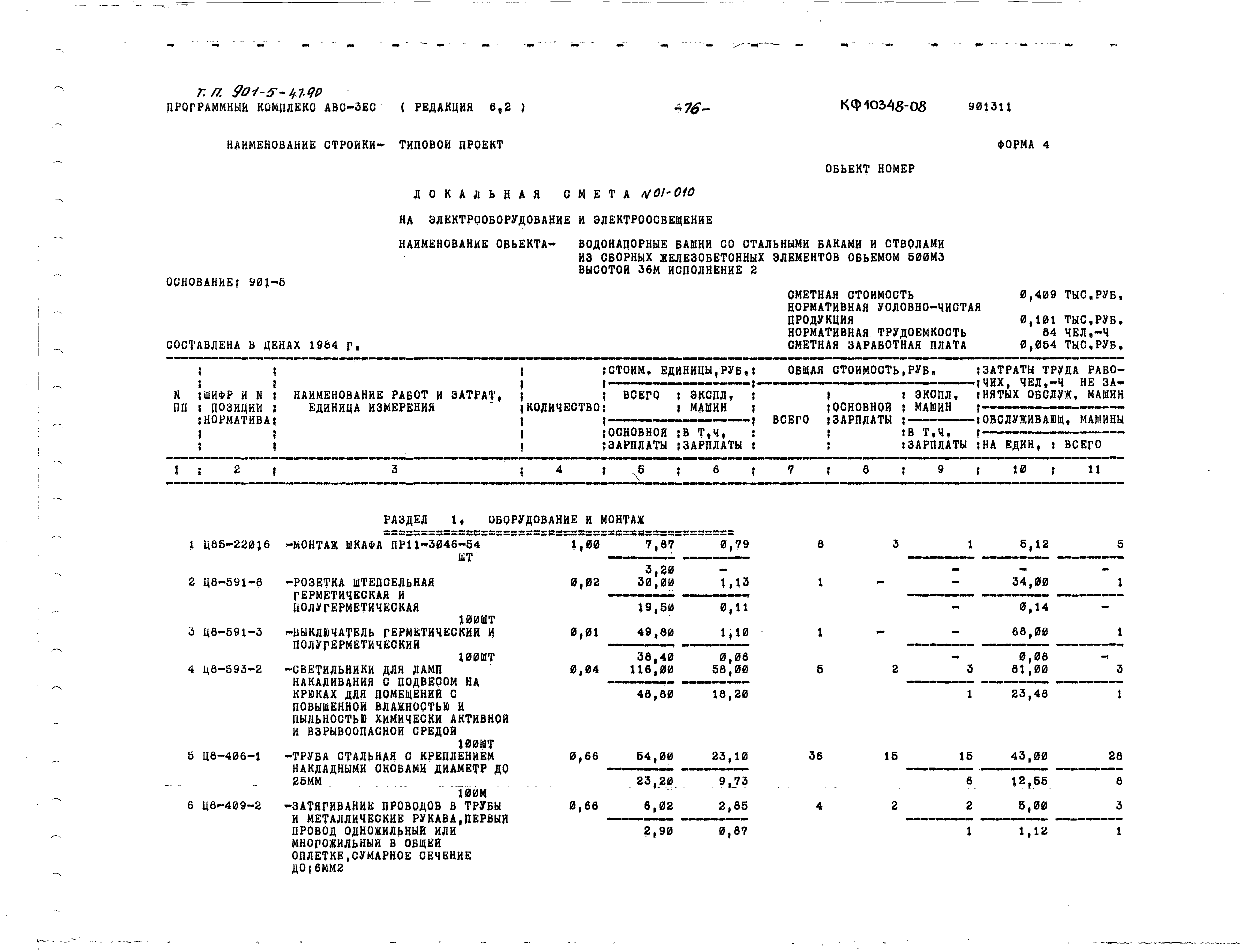 Типовой проект 901-5-47.90