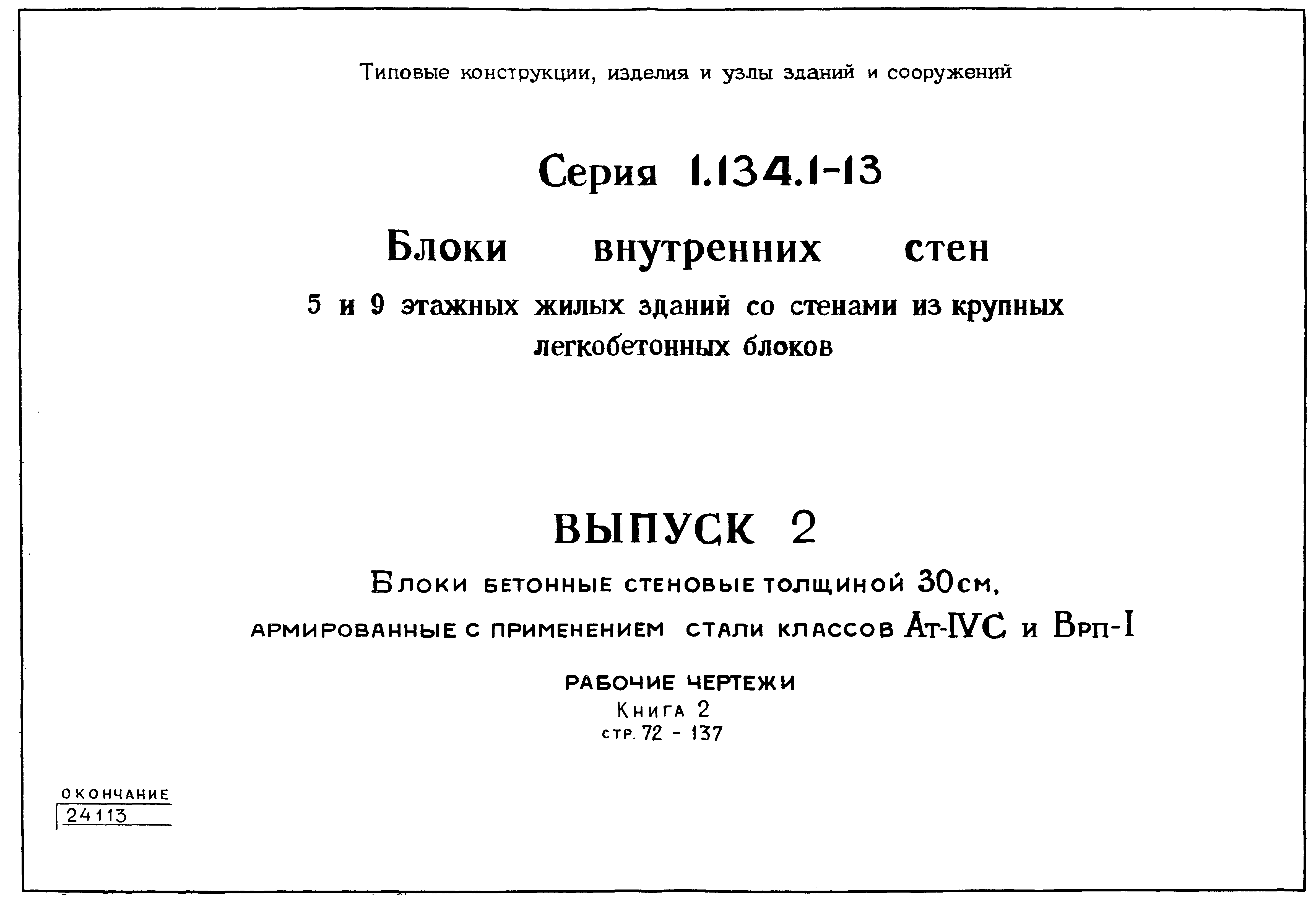 Серия 1.134.1-13