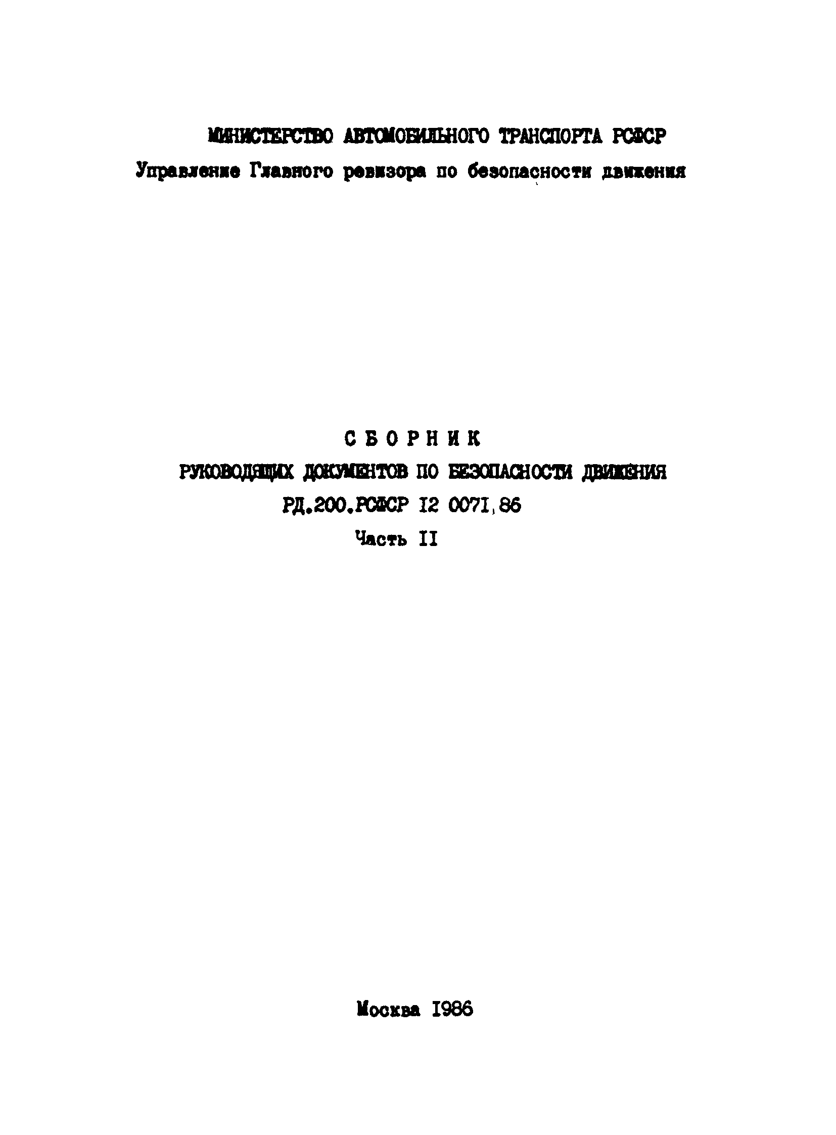 РД 200-РСФСР-12-0071-86-12