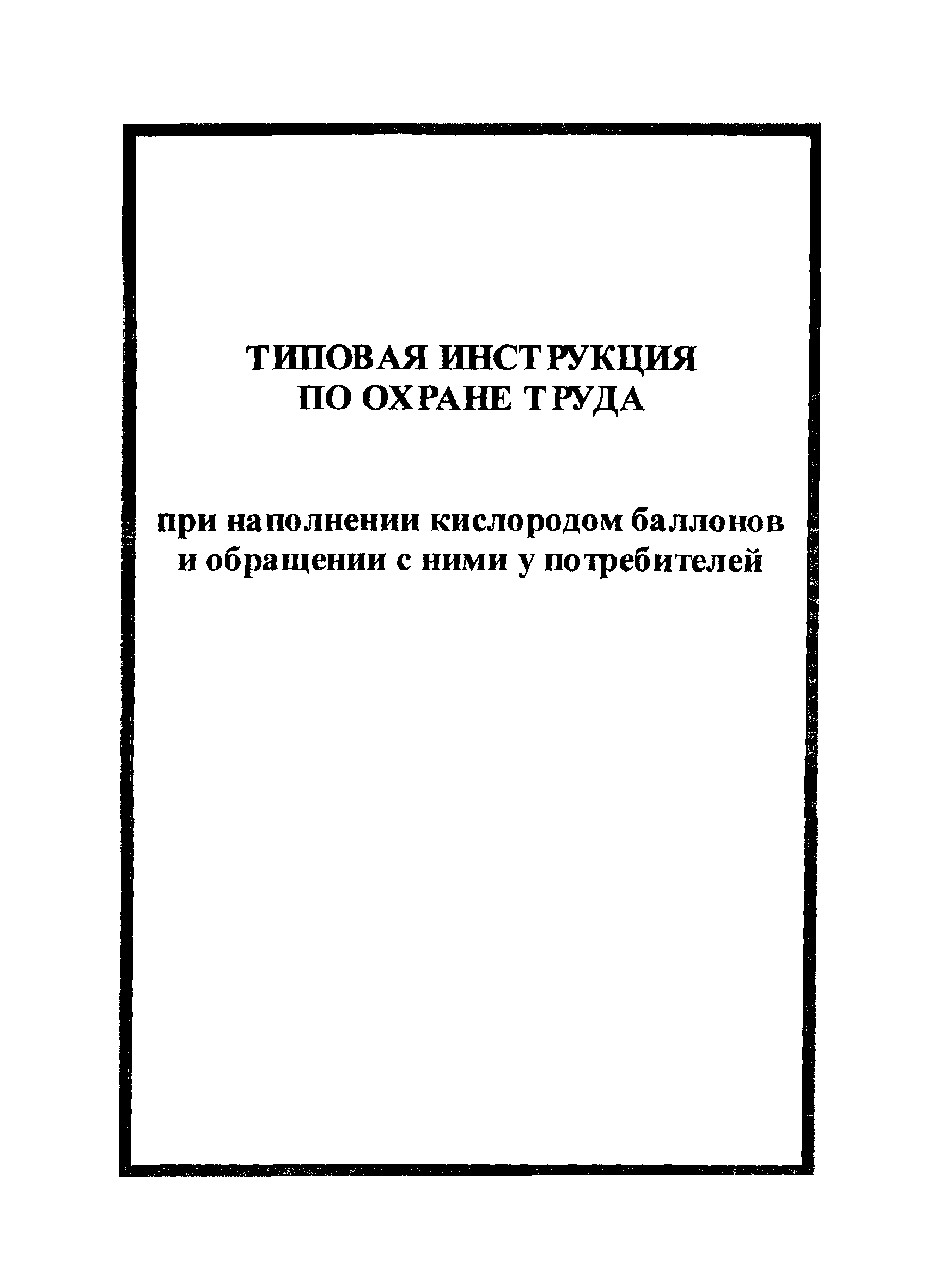 Журнал наполнения баллонов кислородом