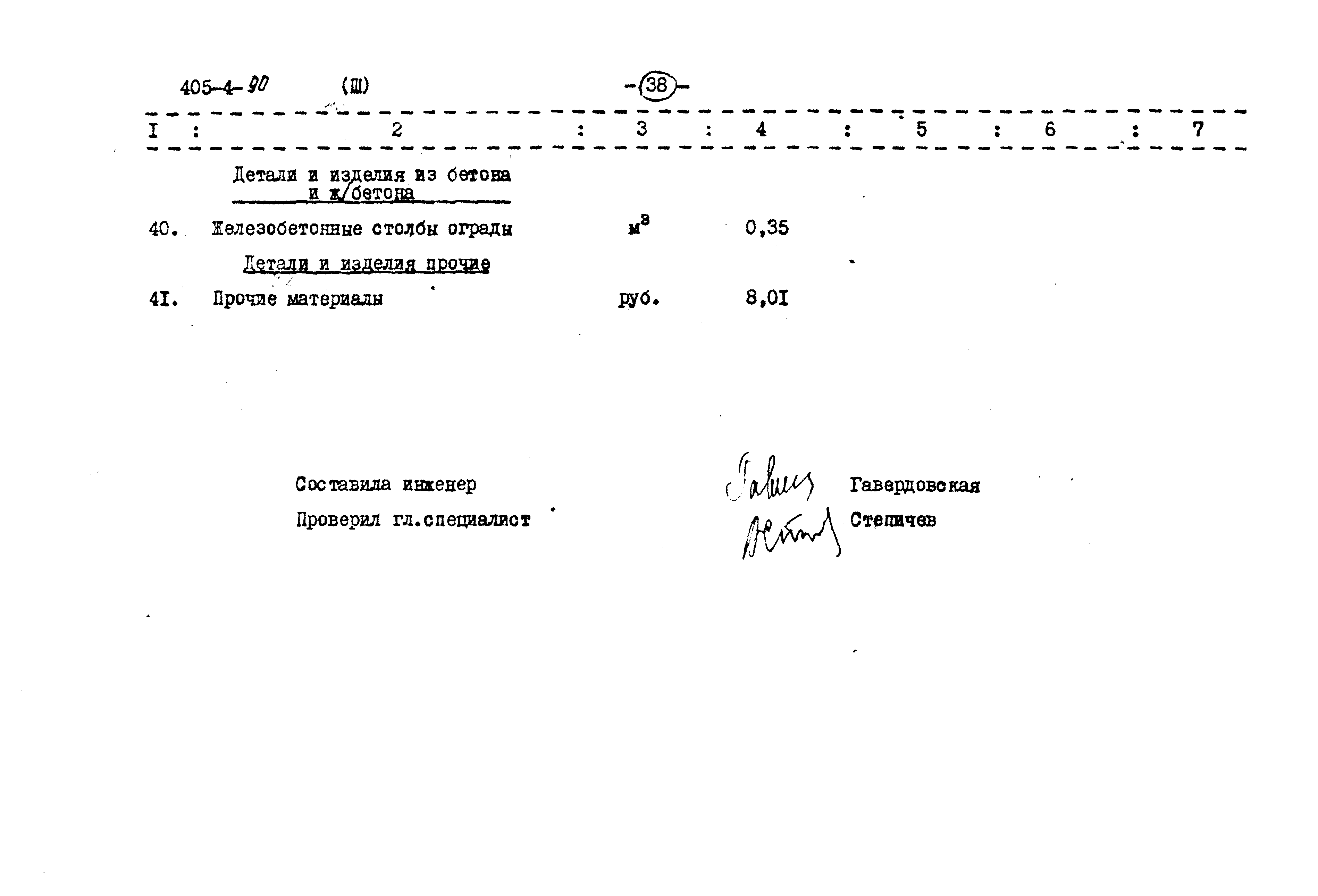 Типовой проект 405-4-90