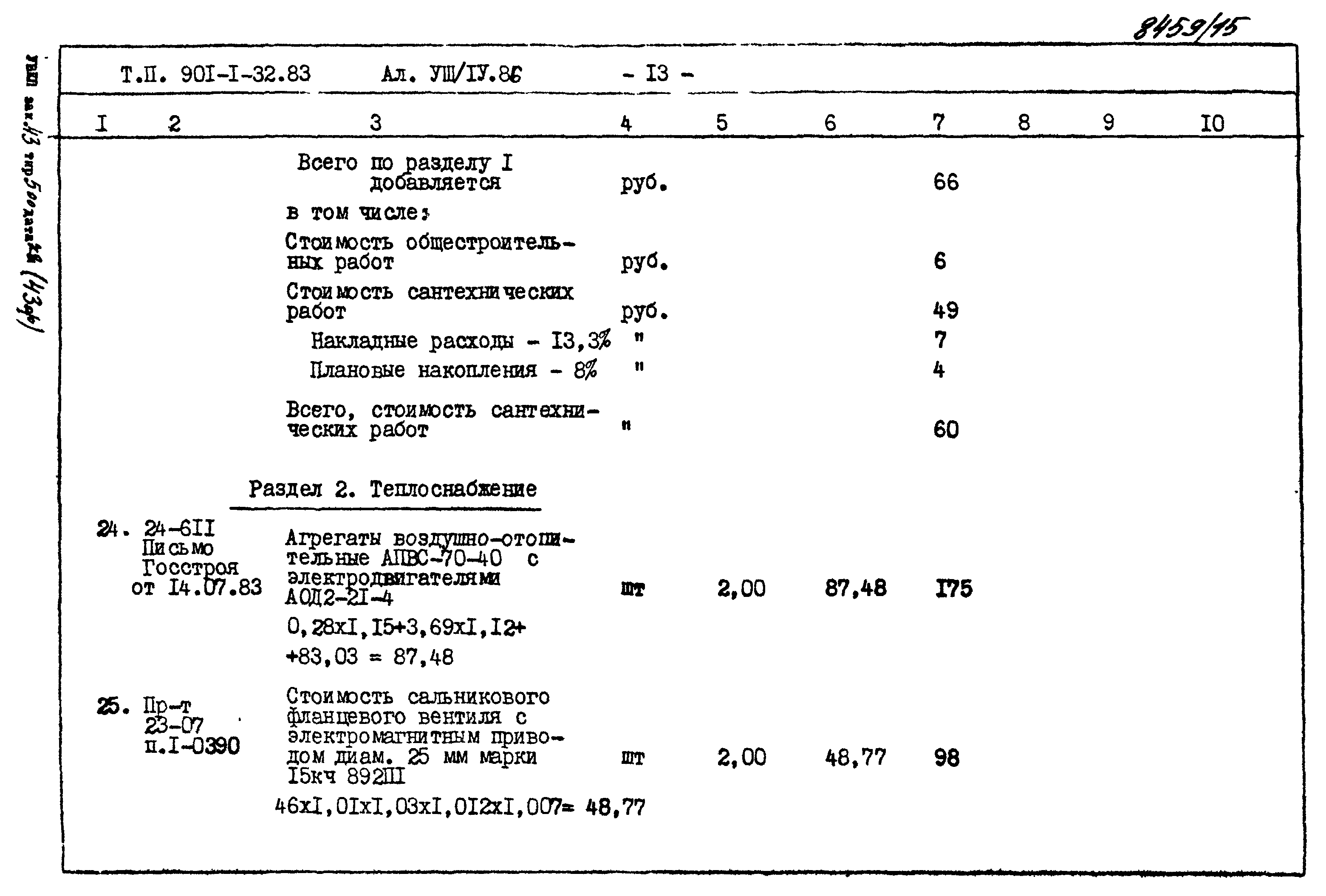 Типовой проект 901-1-32.83