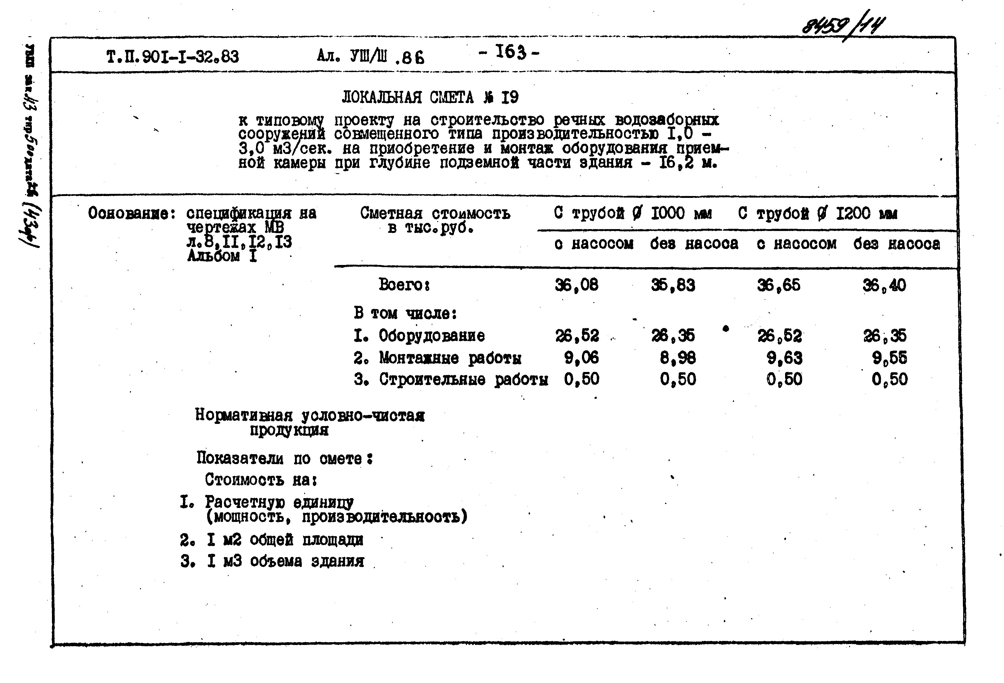 Типовой проект 901-1-32.83