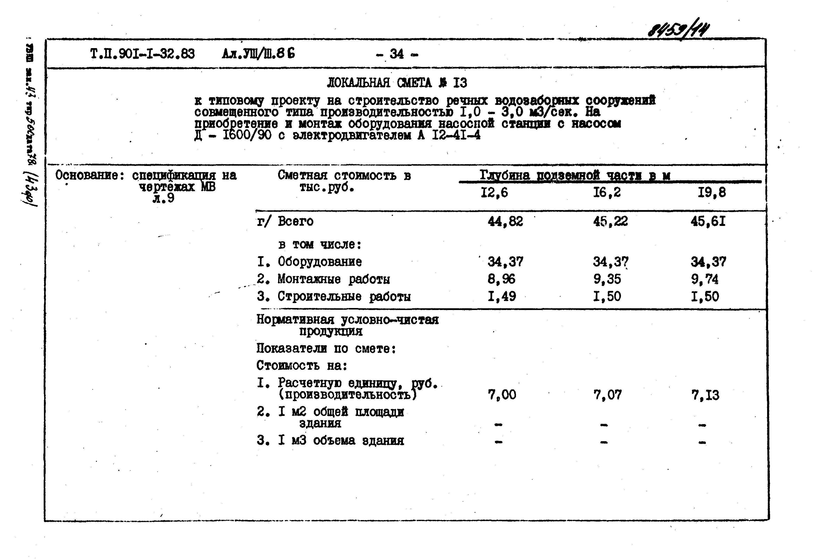 Типовой проект 901-1-32.83