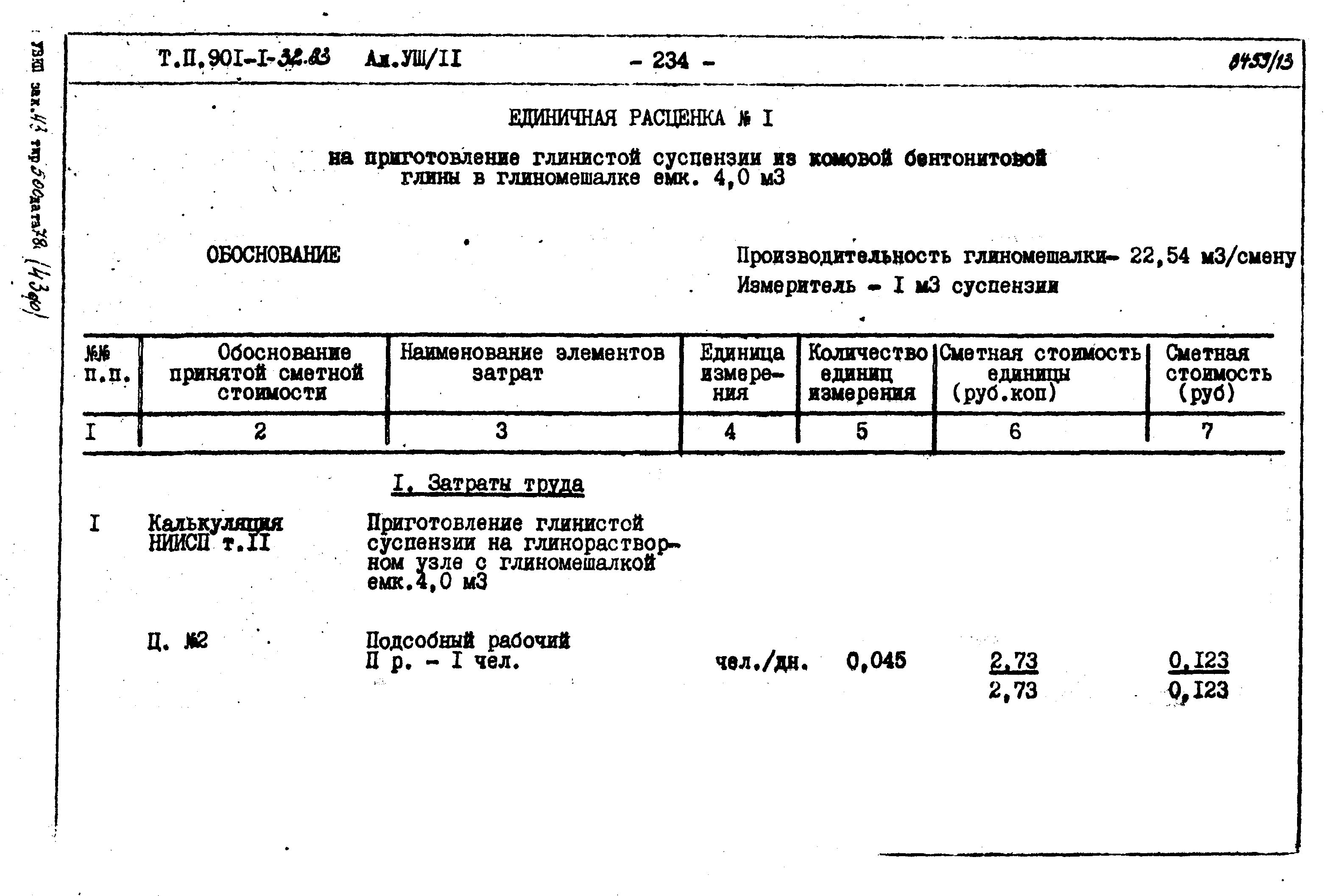 Типовой проект 901-1-32.83