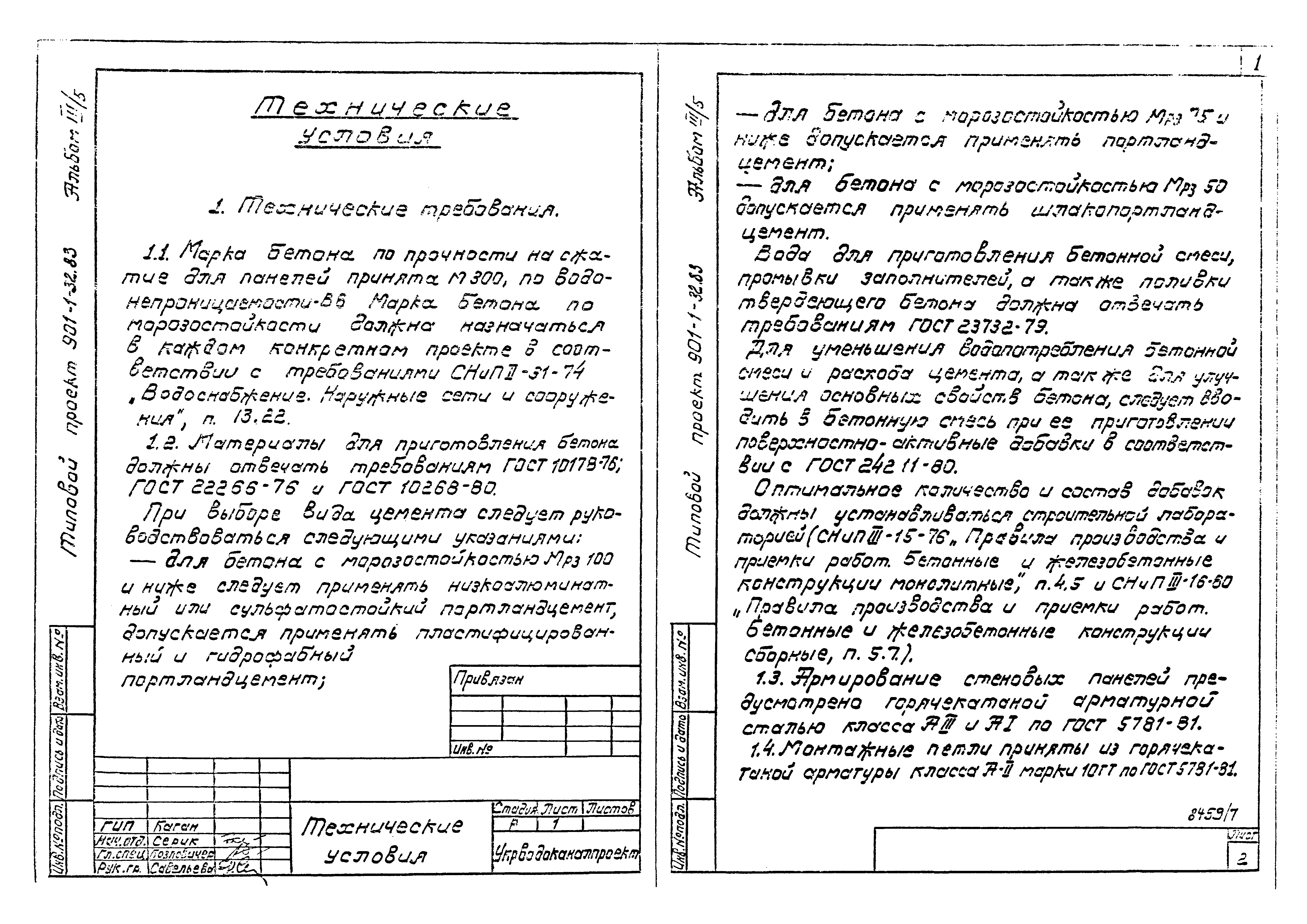 Типовой проект 901-1-32.83