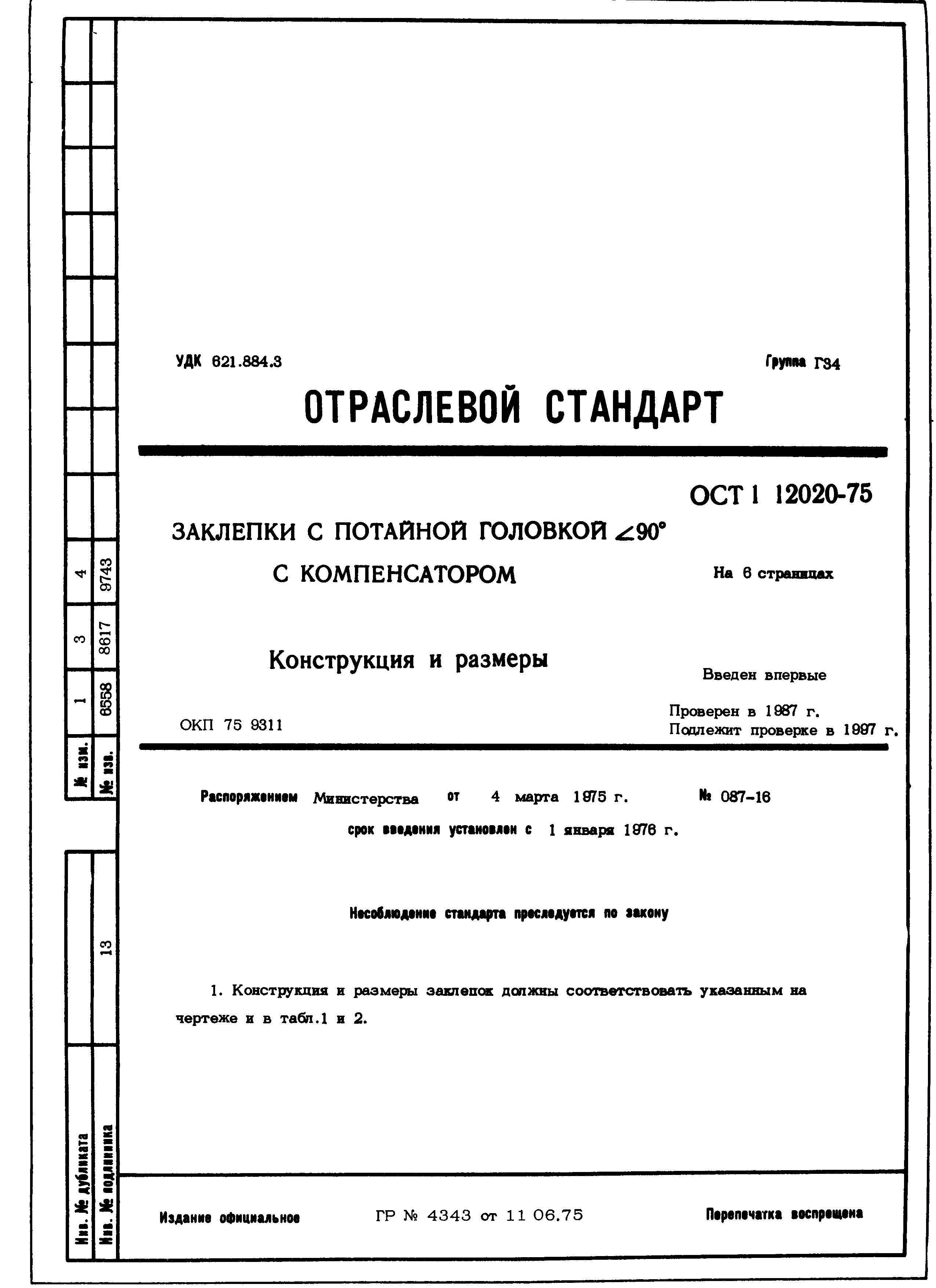 ОСТ 1 12020-75