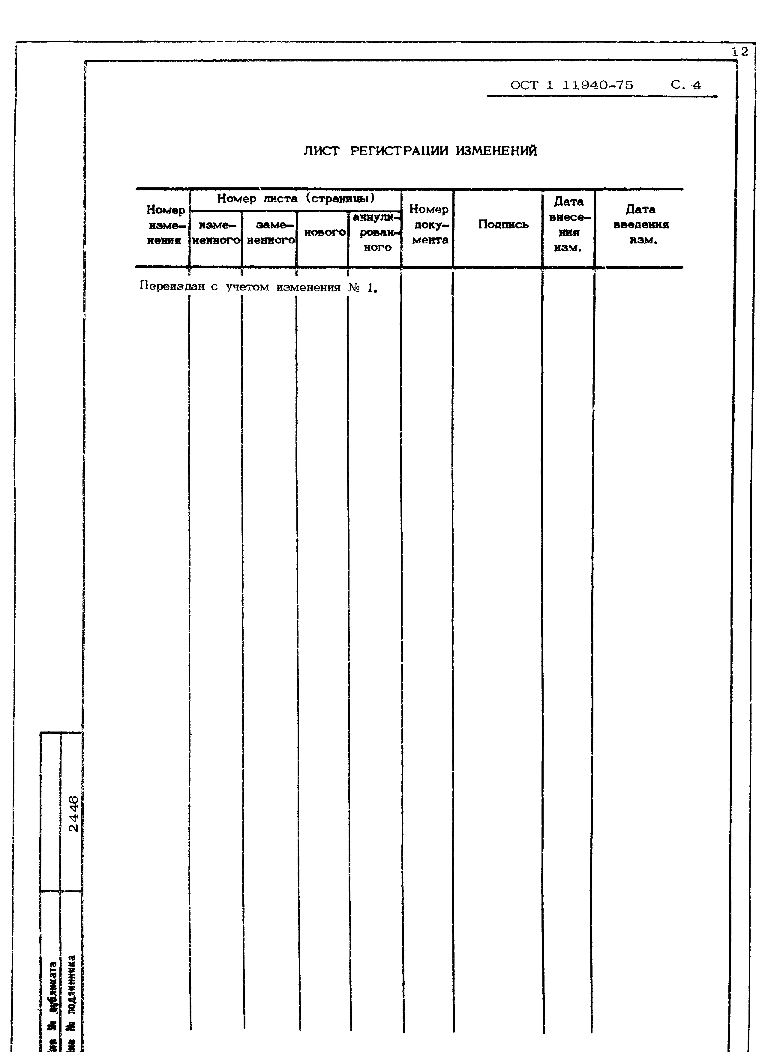 ОСТ 1 11940-75