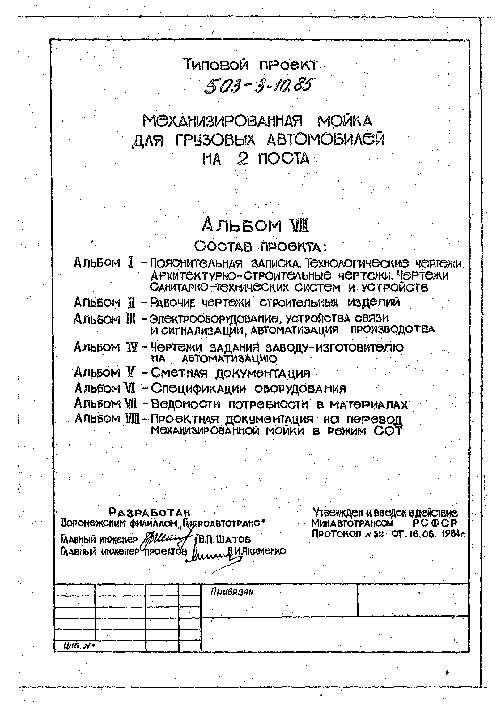 Типовой проект 503-3-10.85