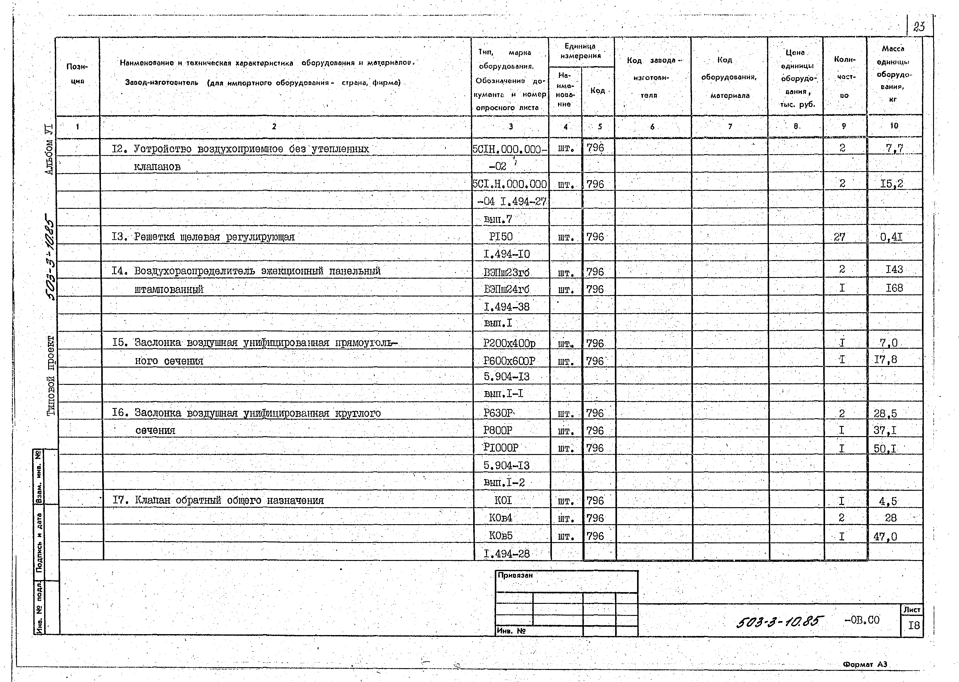 Типовой проект 503-3-10.85