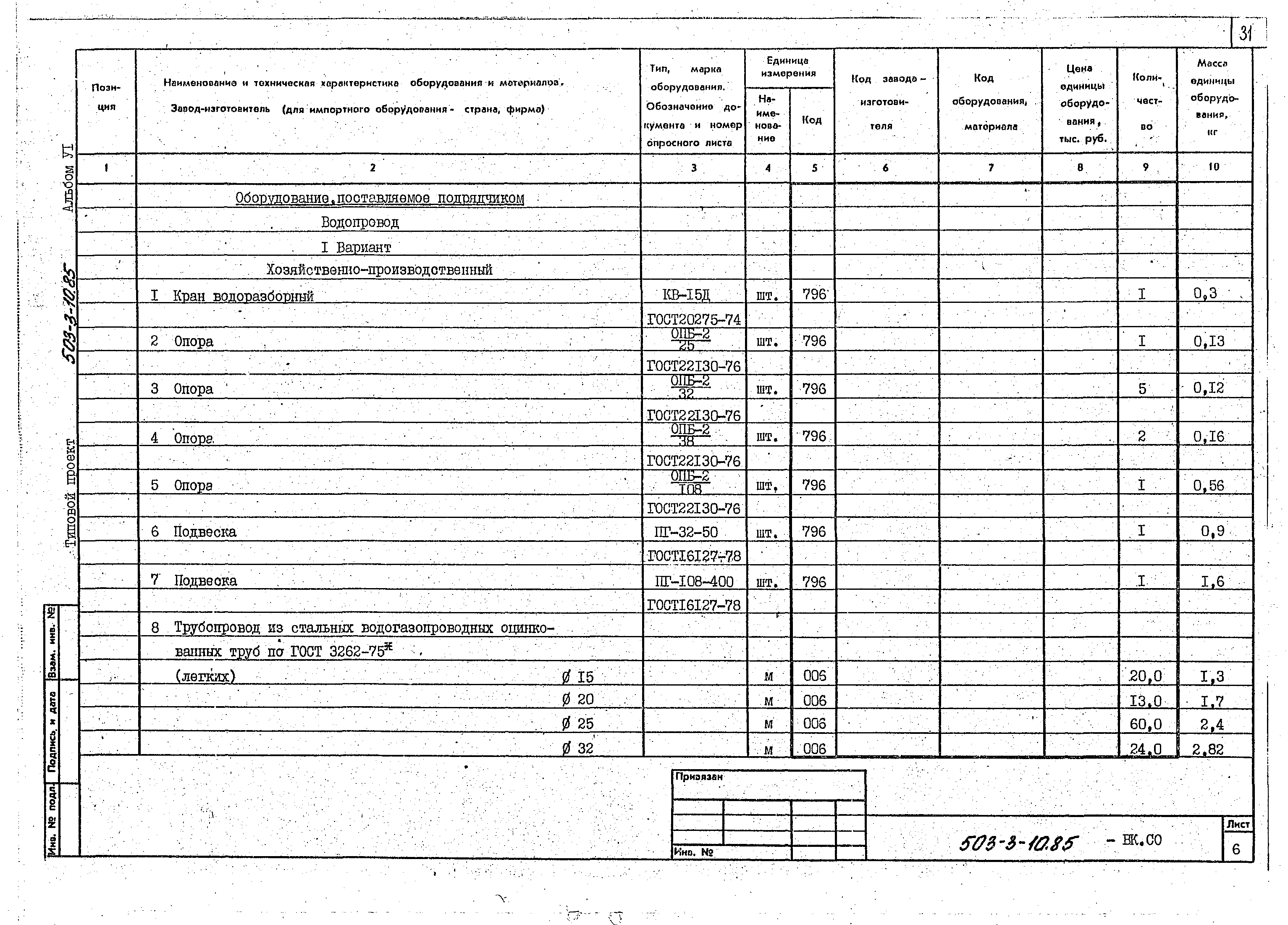 Типовой проект 503-3-10.85