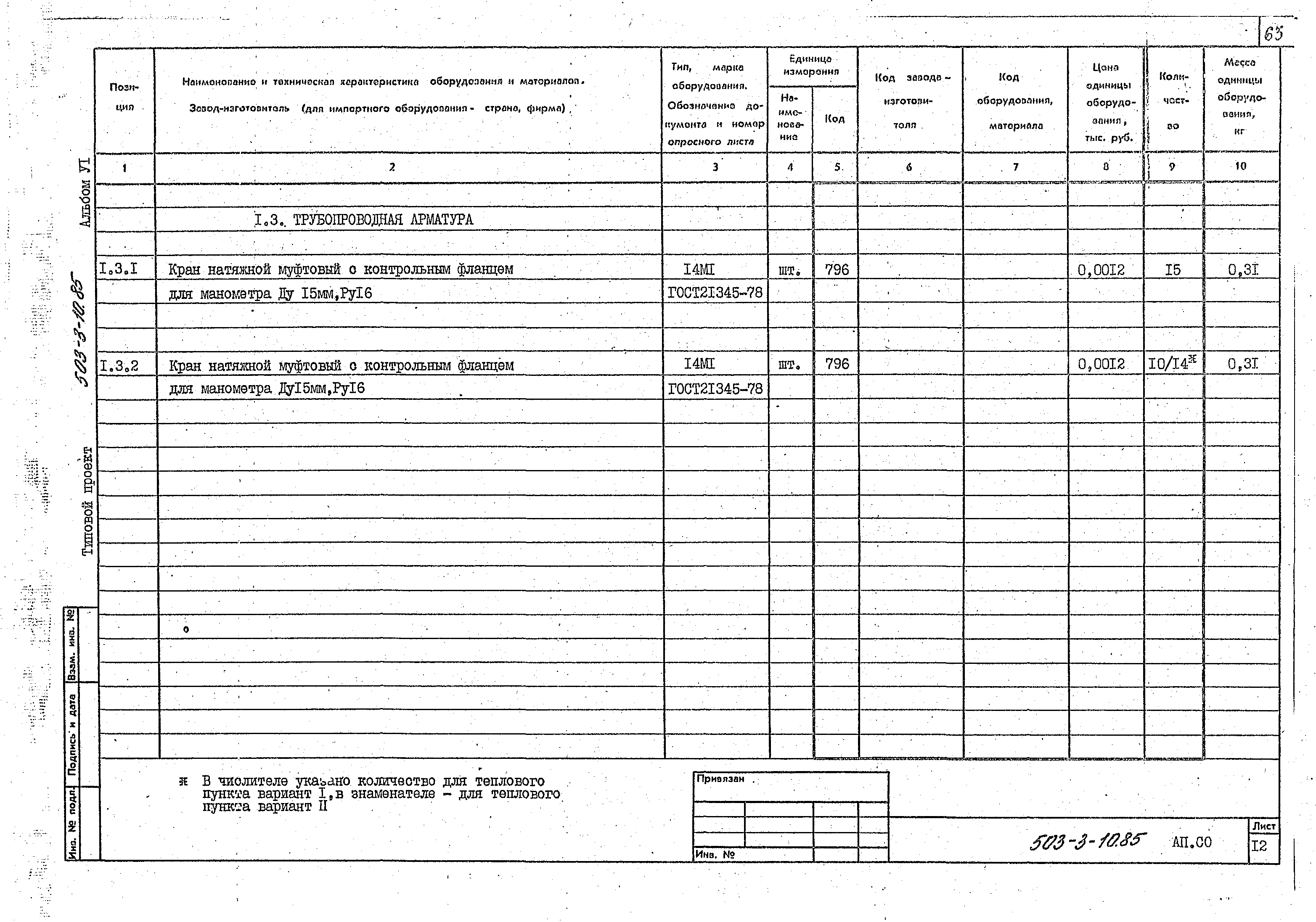 Типовой проект 503-3-10.85