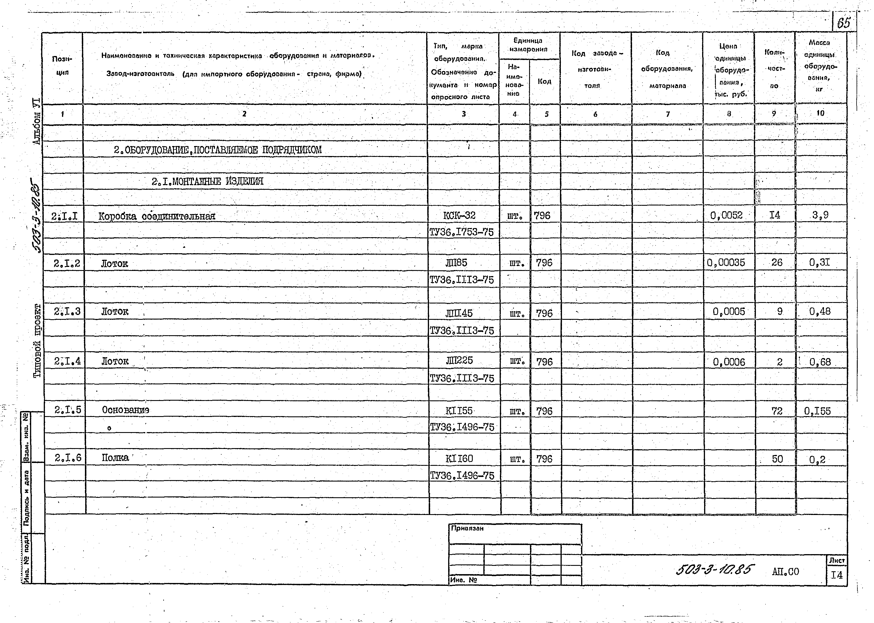 Типовой проект 503-3-10.85