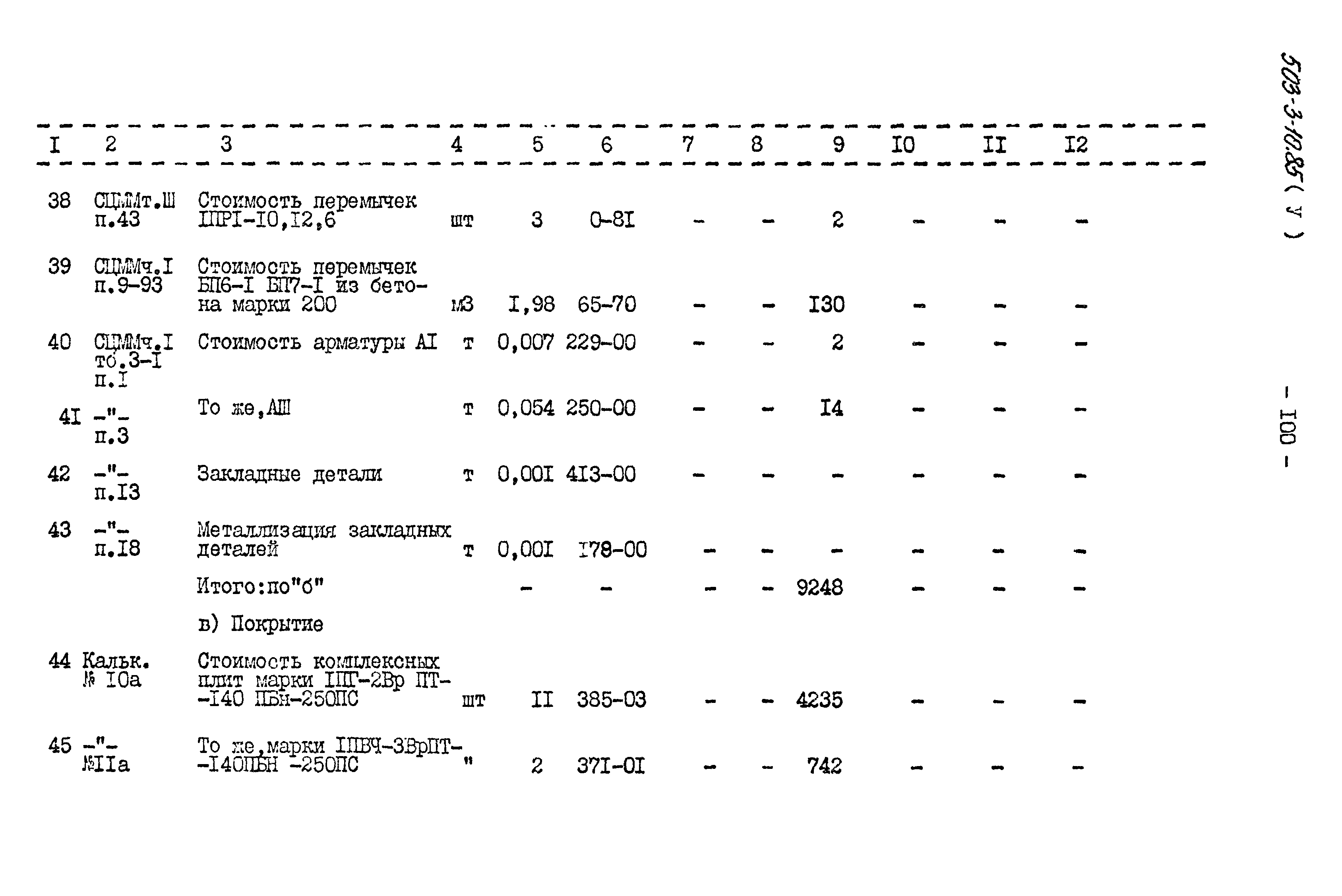 Типовой проект 503-3-10.85