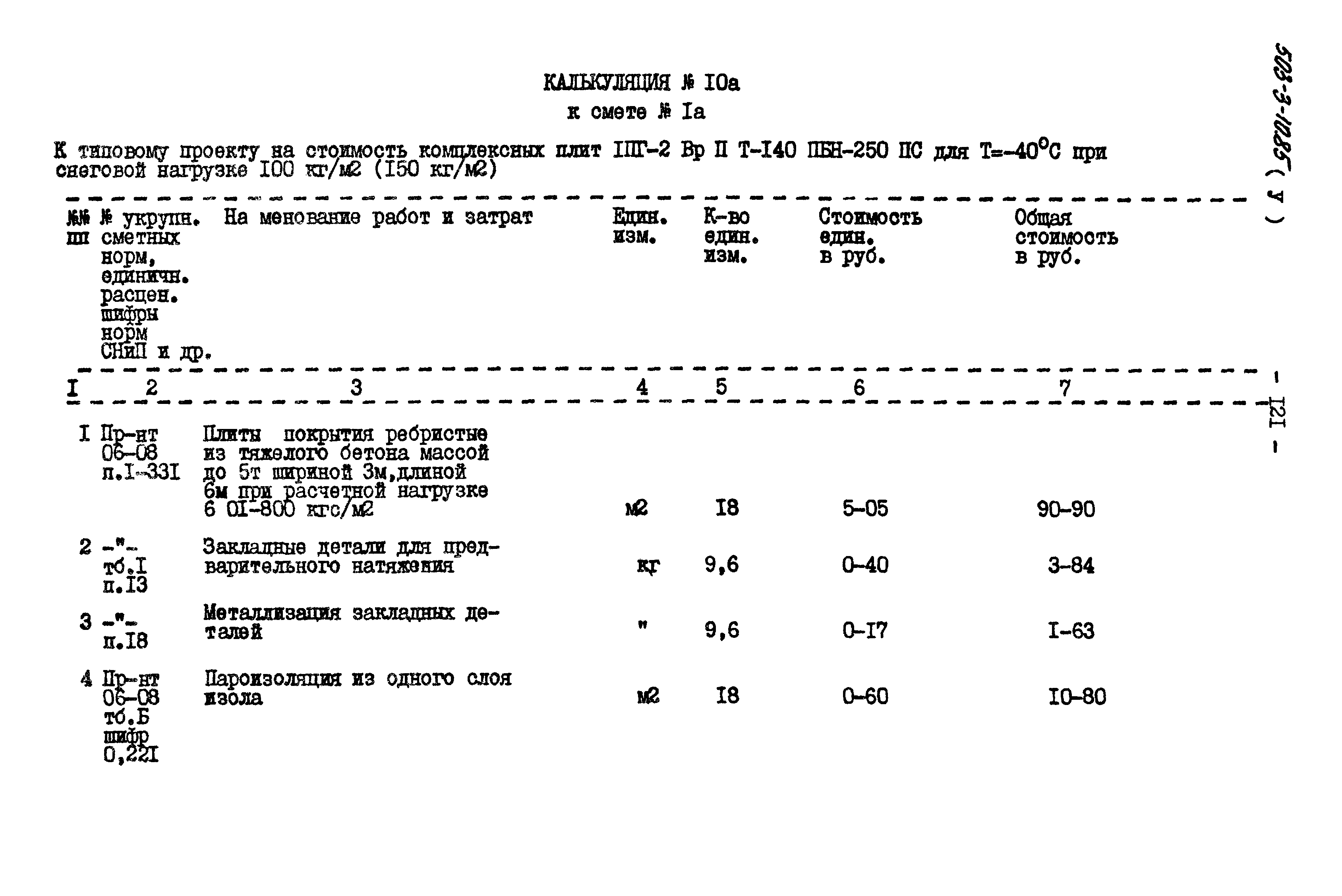 Типовой проект 503-3-10.85