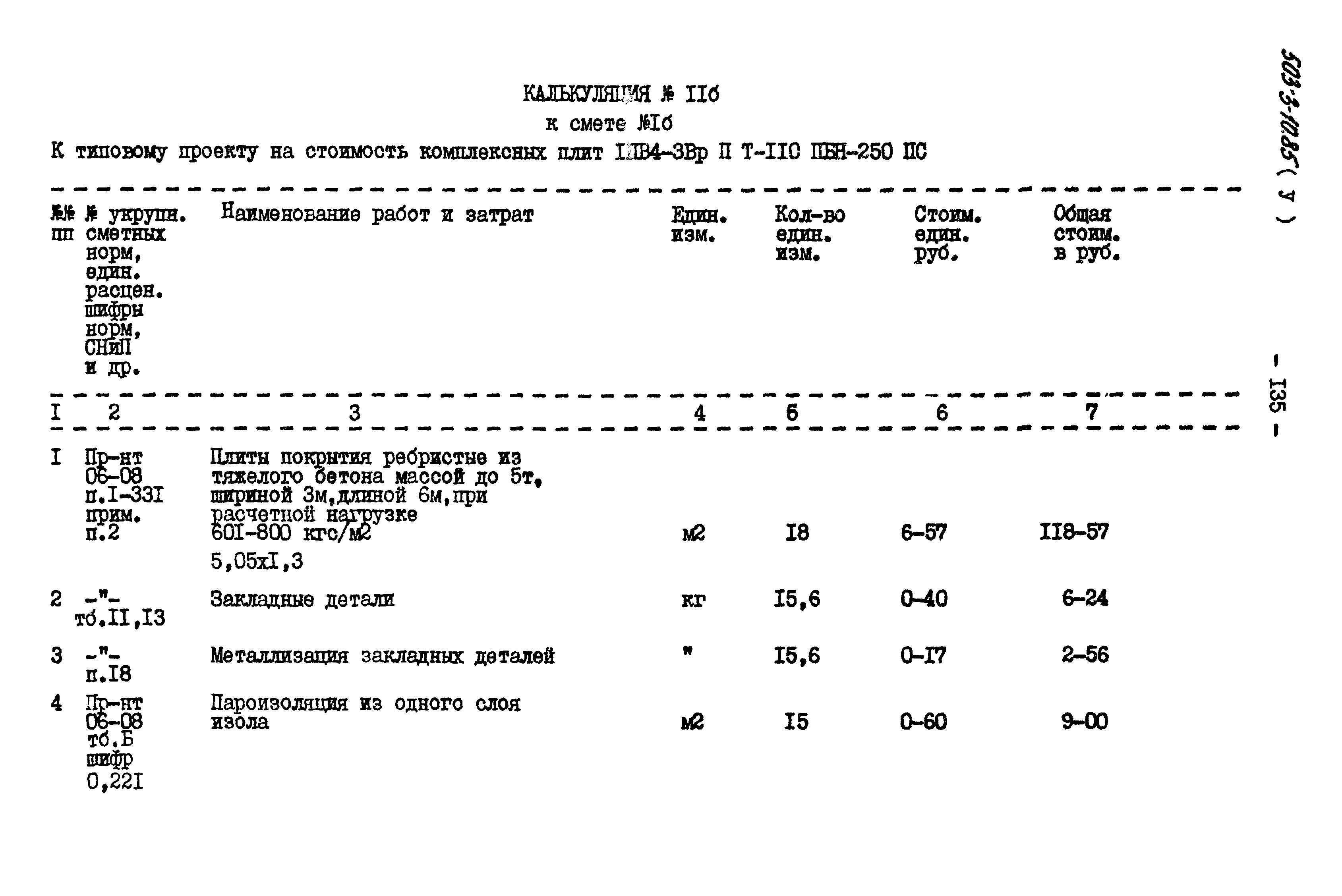 Типовой проект 503-3-10.85