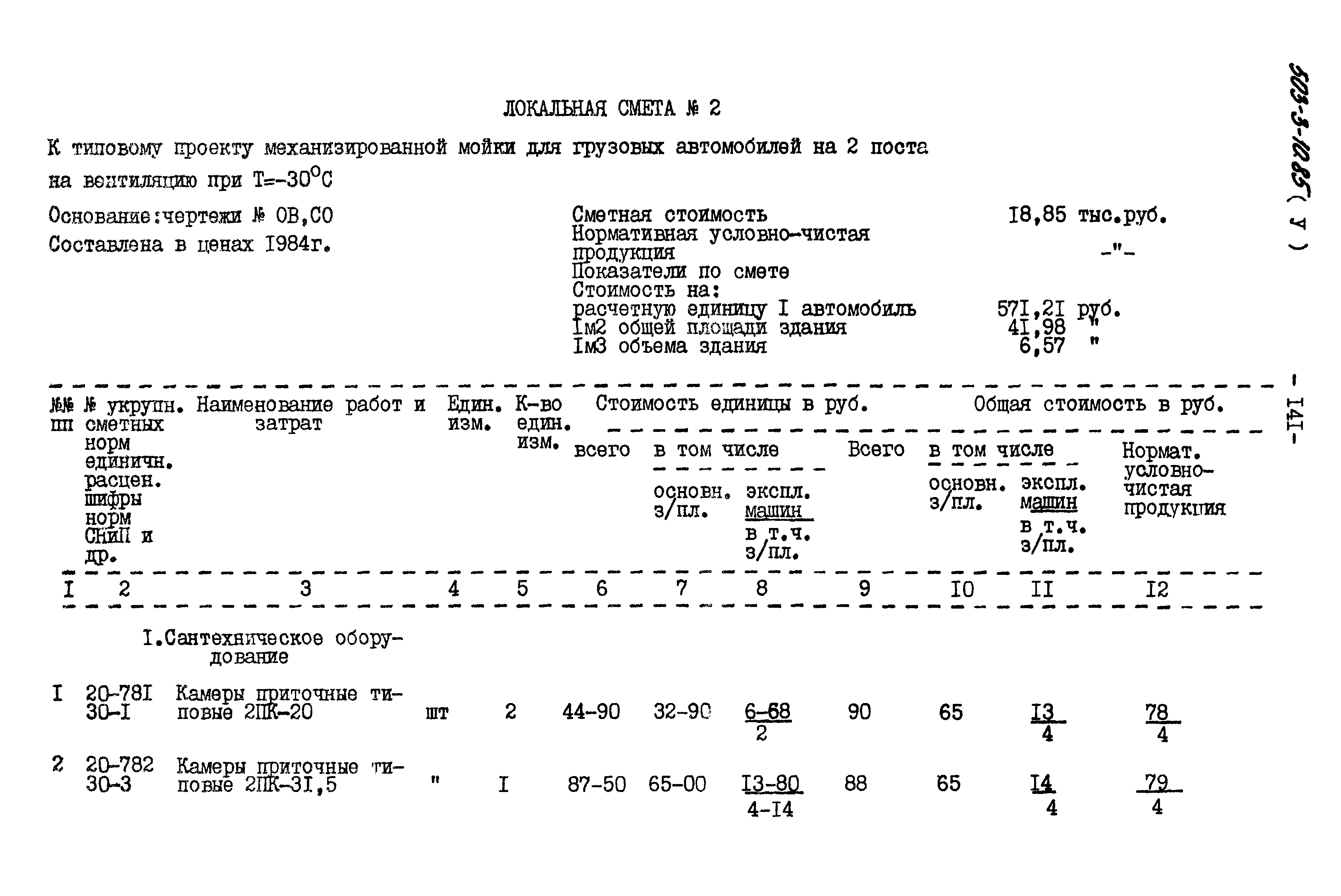 Типовой проект 503-3-10.85