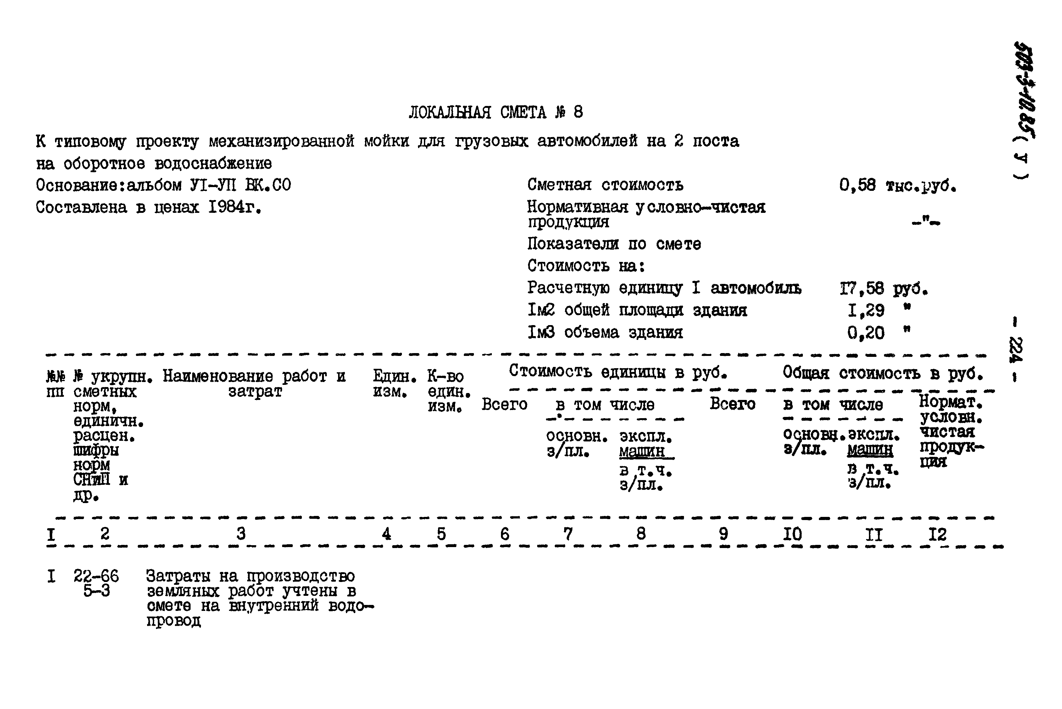 Типовой проект 503-3-10.85