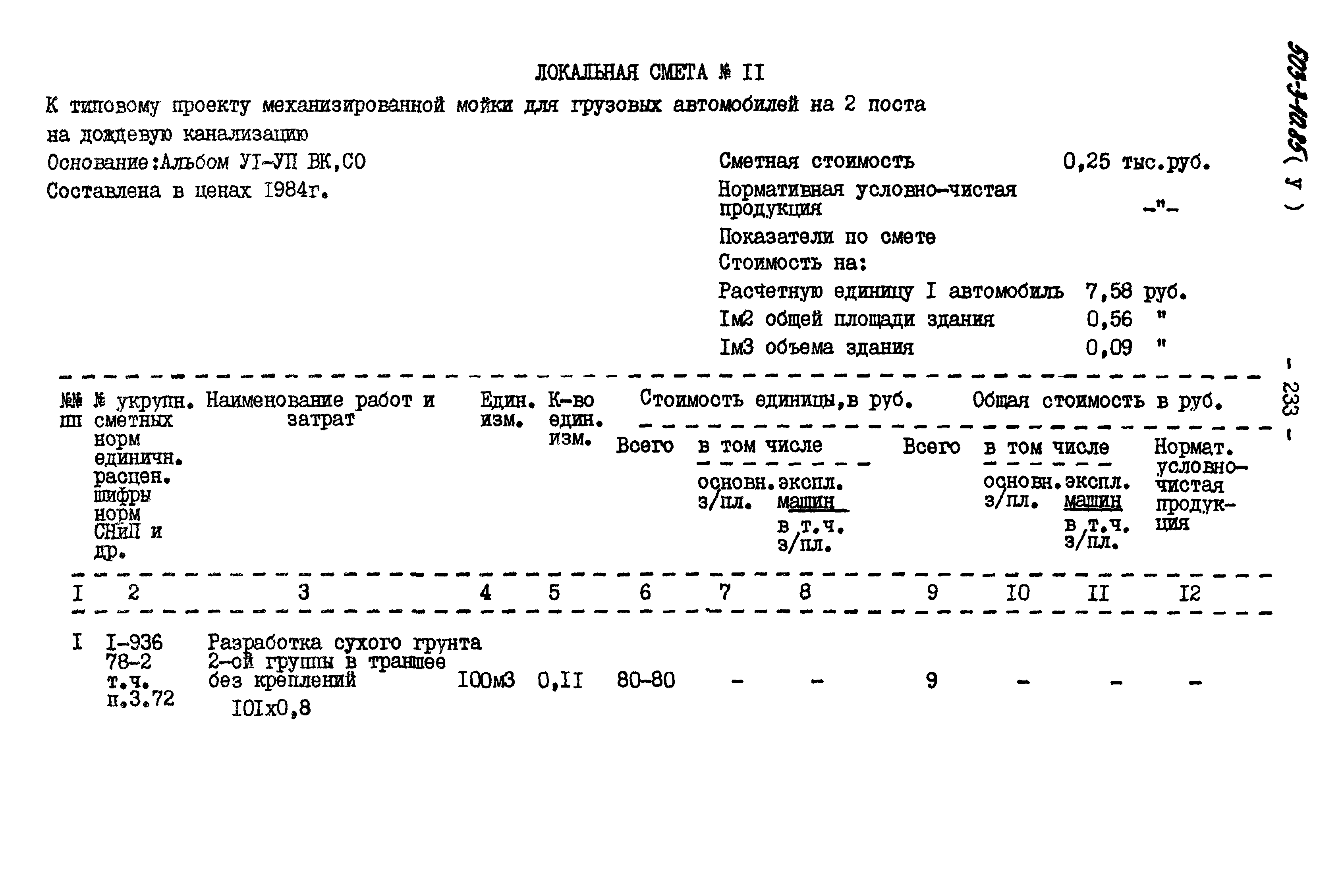 Типовой проект 503-3-10.85