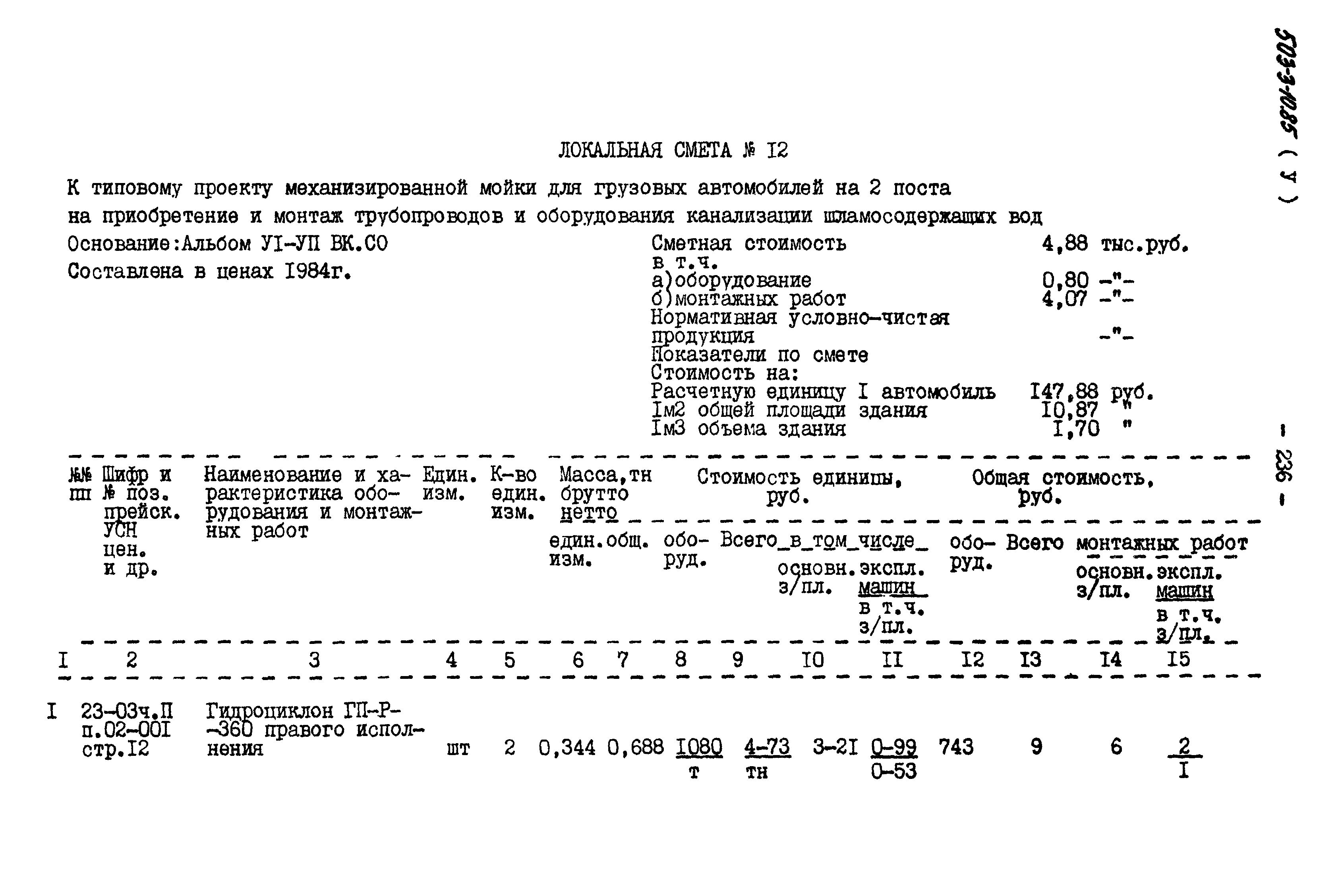 Типовой проект 503-3-10.85