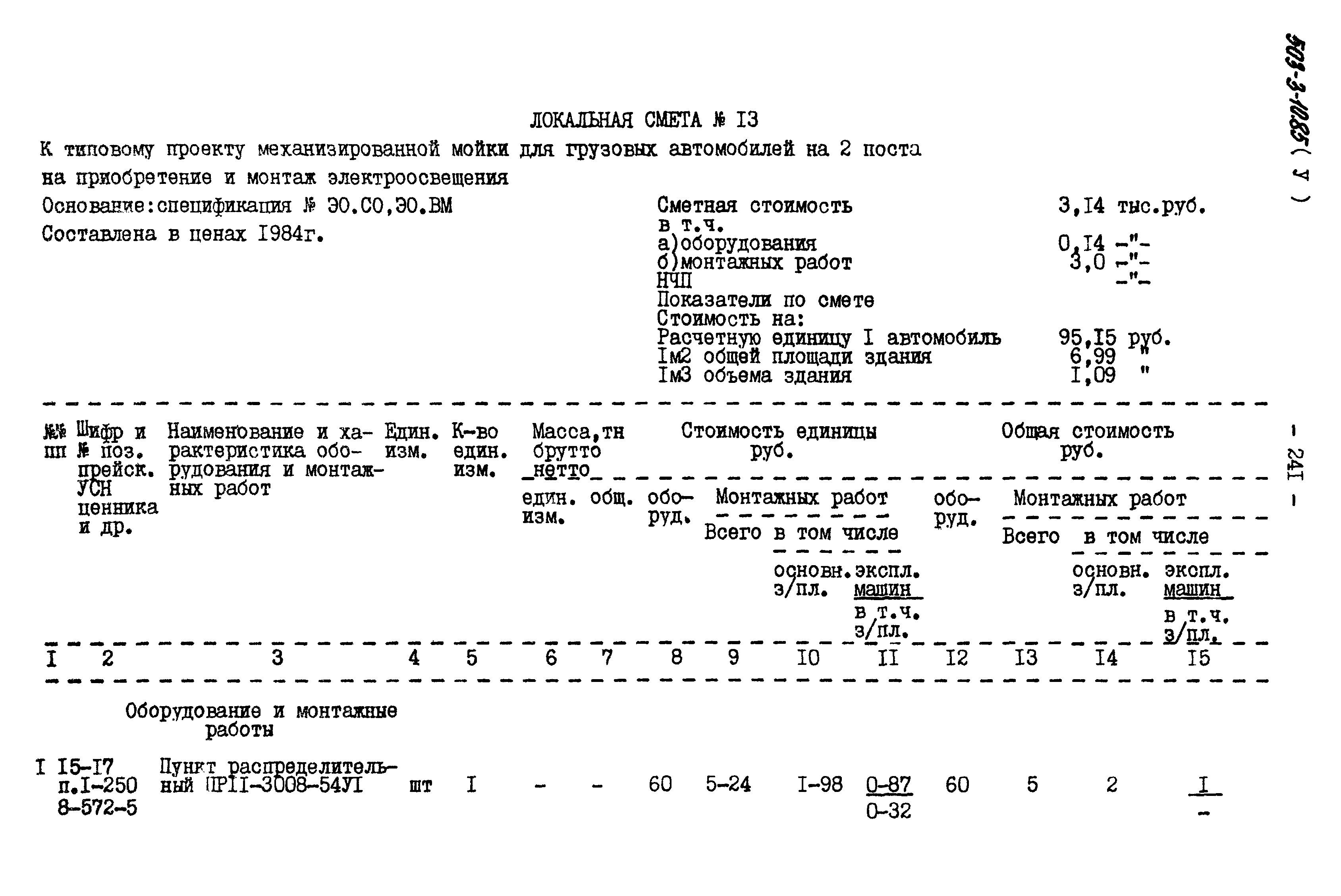 Типовой проект 503-3-10.85