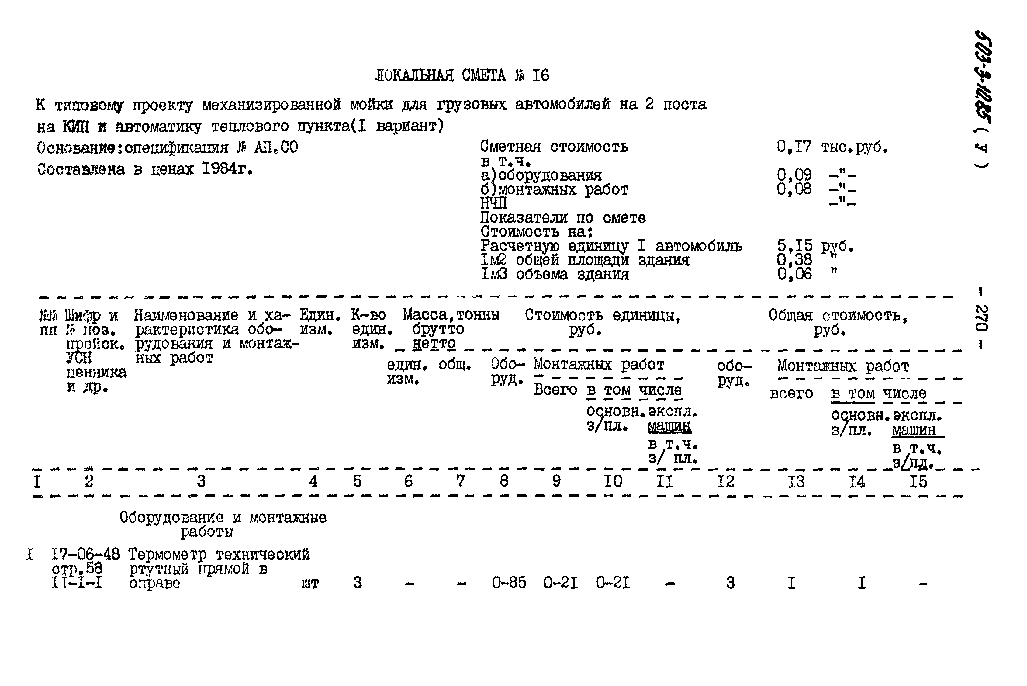 Типовой проект 503-3-10.85