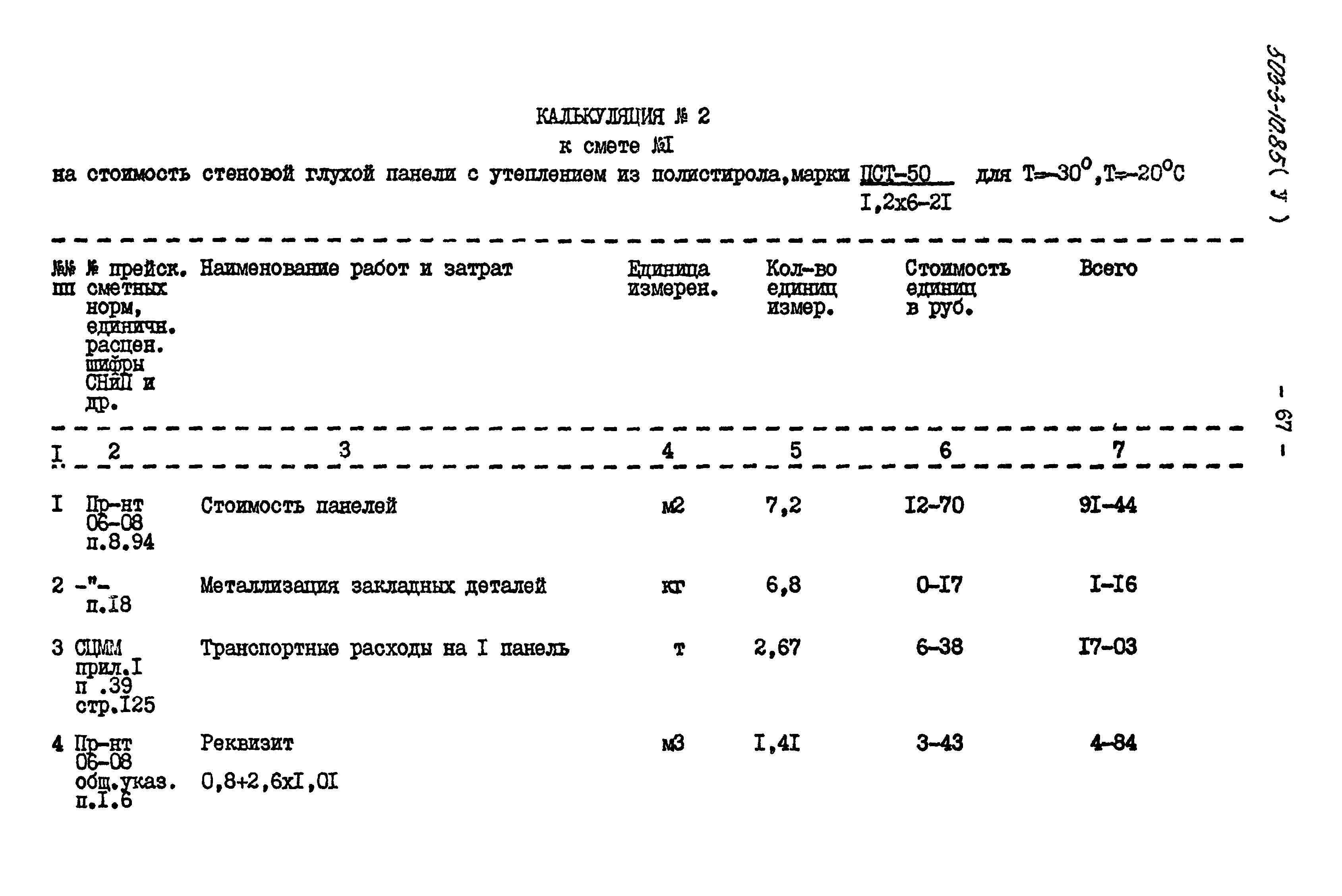 Типовой проект 503-3-10.85