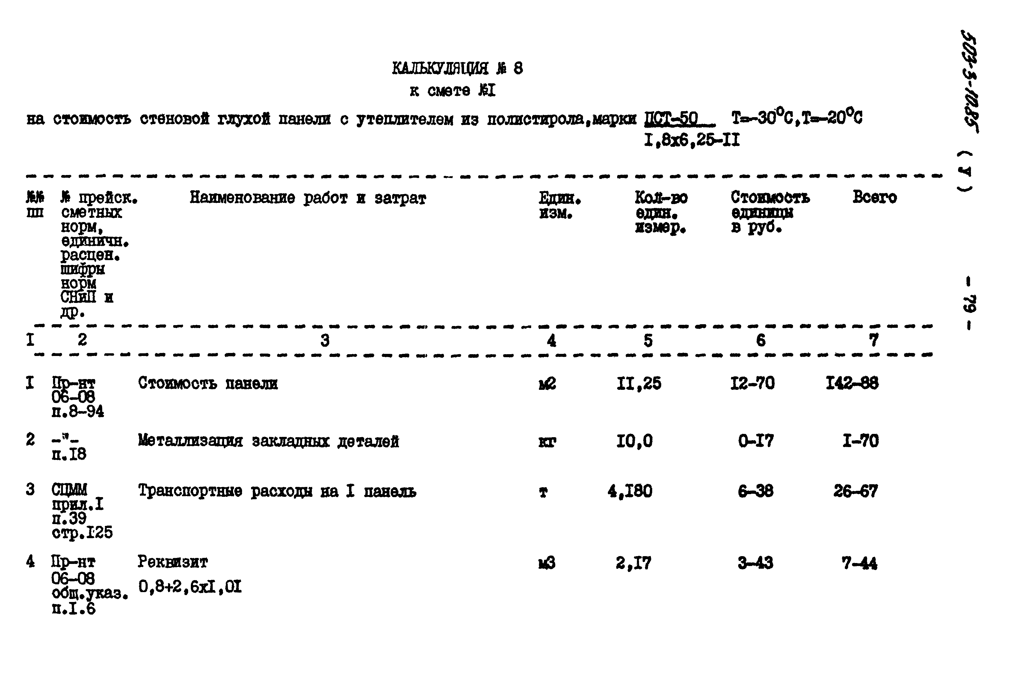 Типовой проект 503-3-10.85