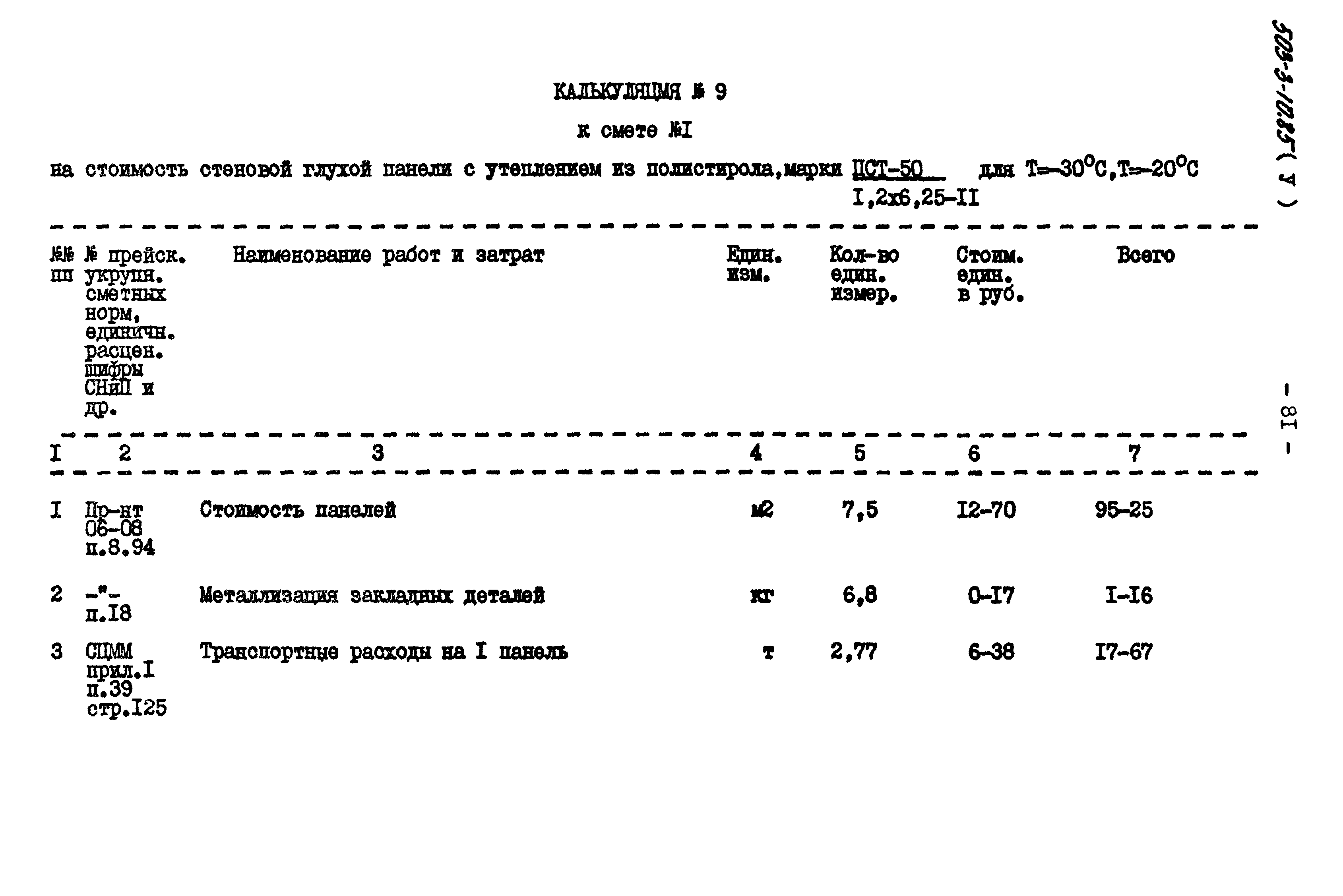 Типовой проект 503-3-10.85