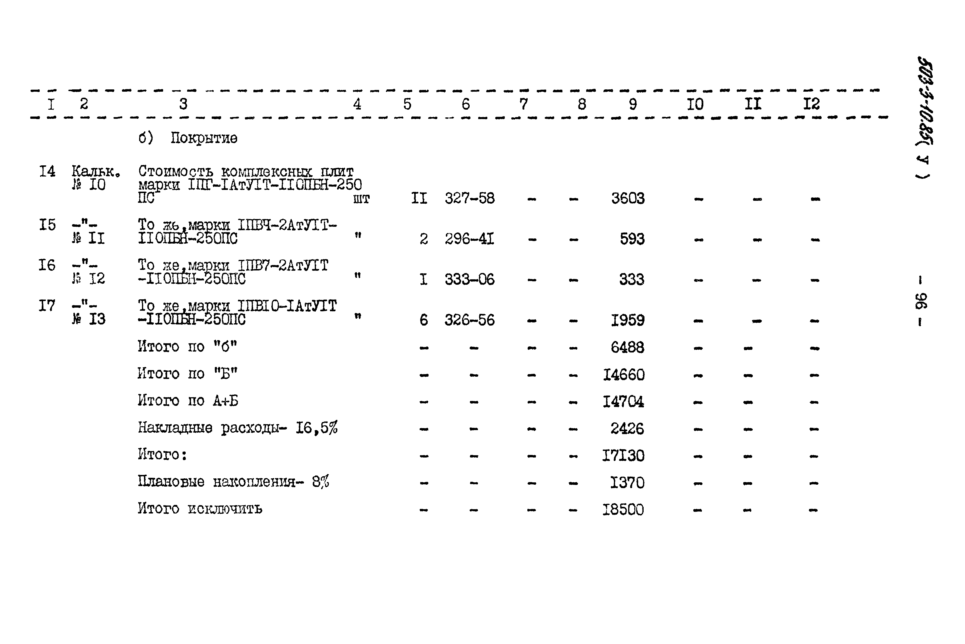 Типовой проект 503-3-10.85