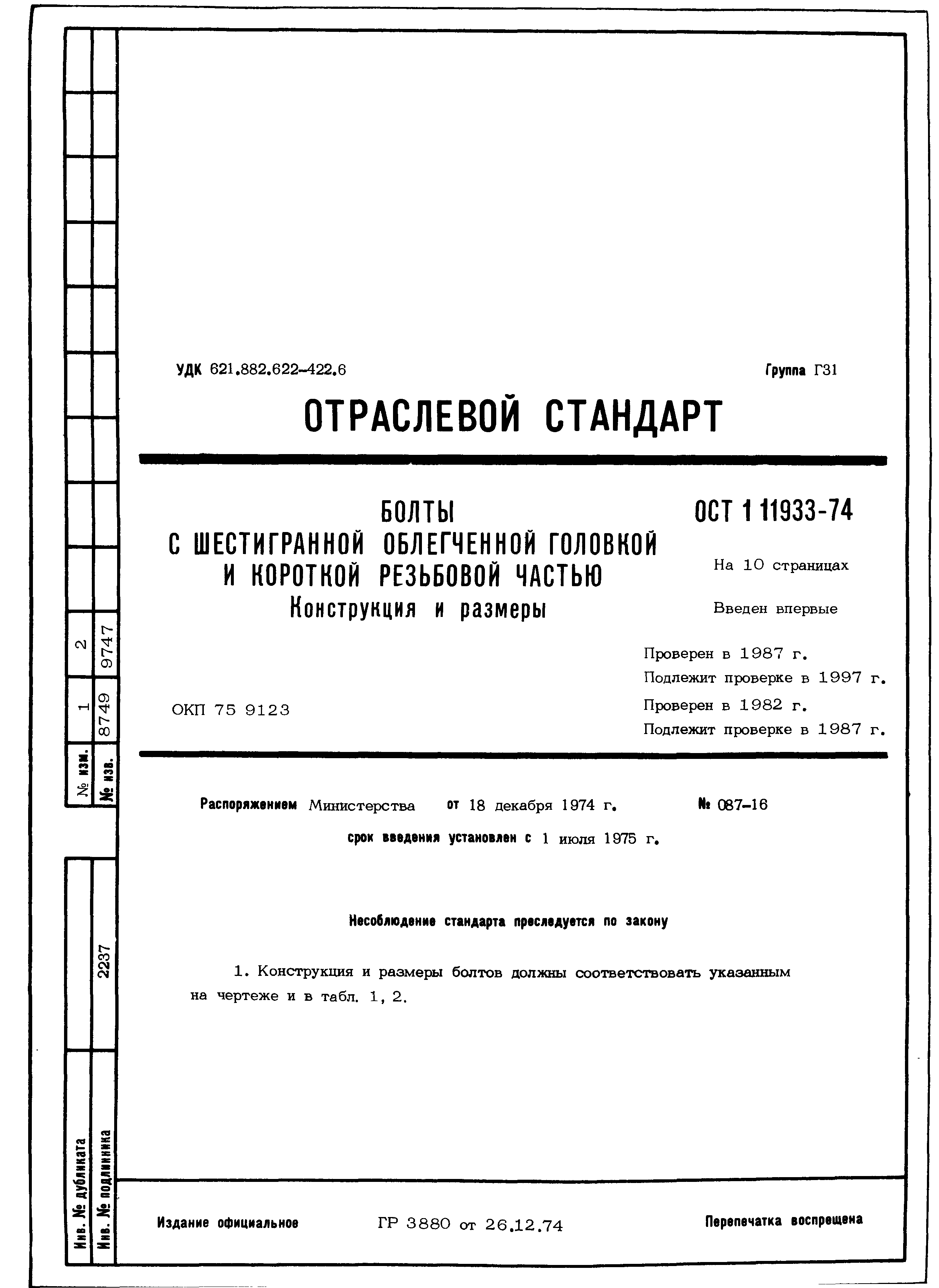 ОСТ 1 11933-74