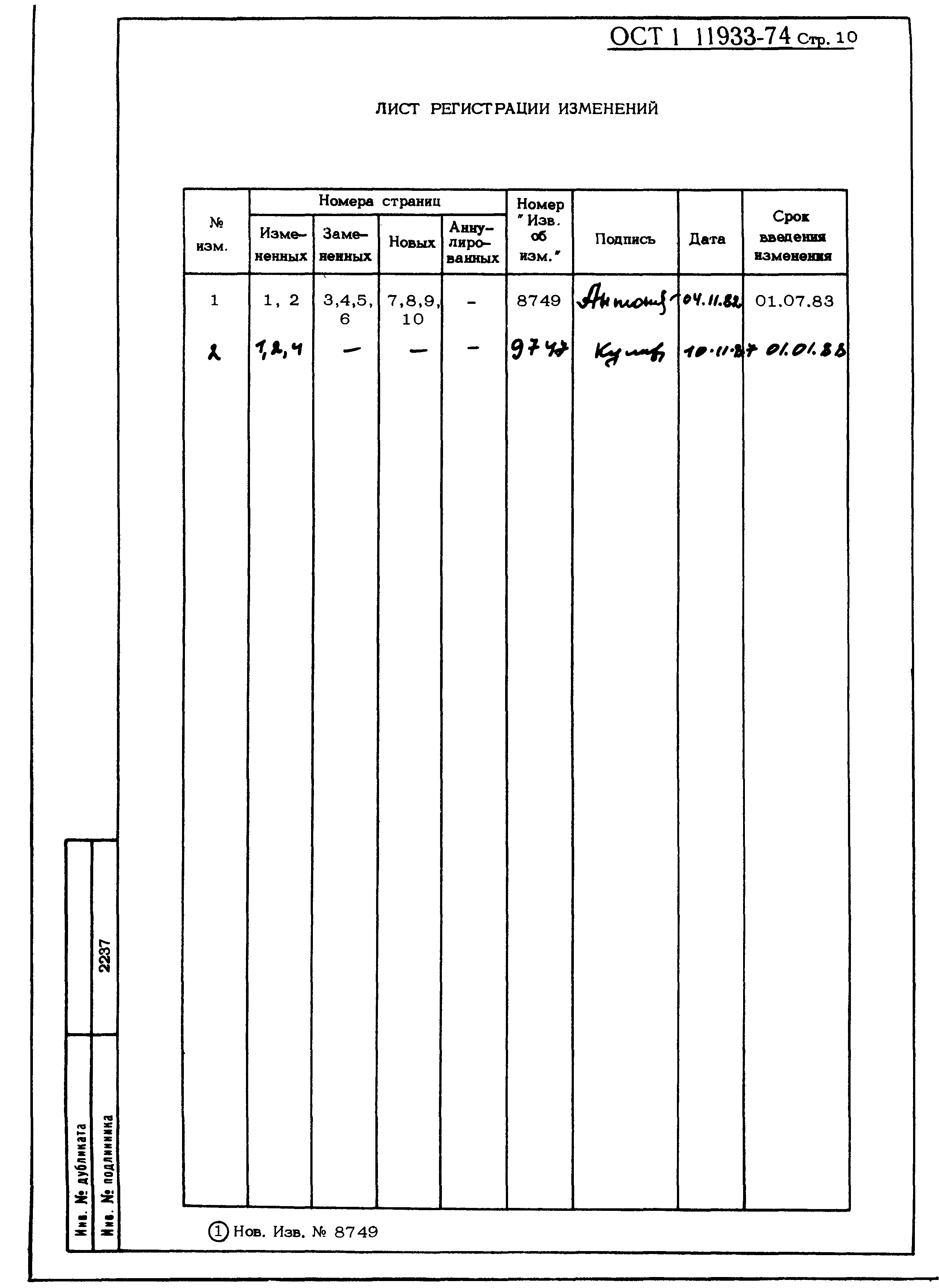 ОСТ 1 11933-74