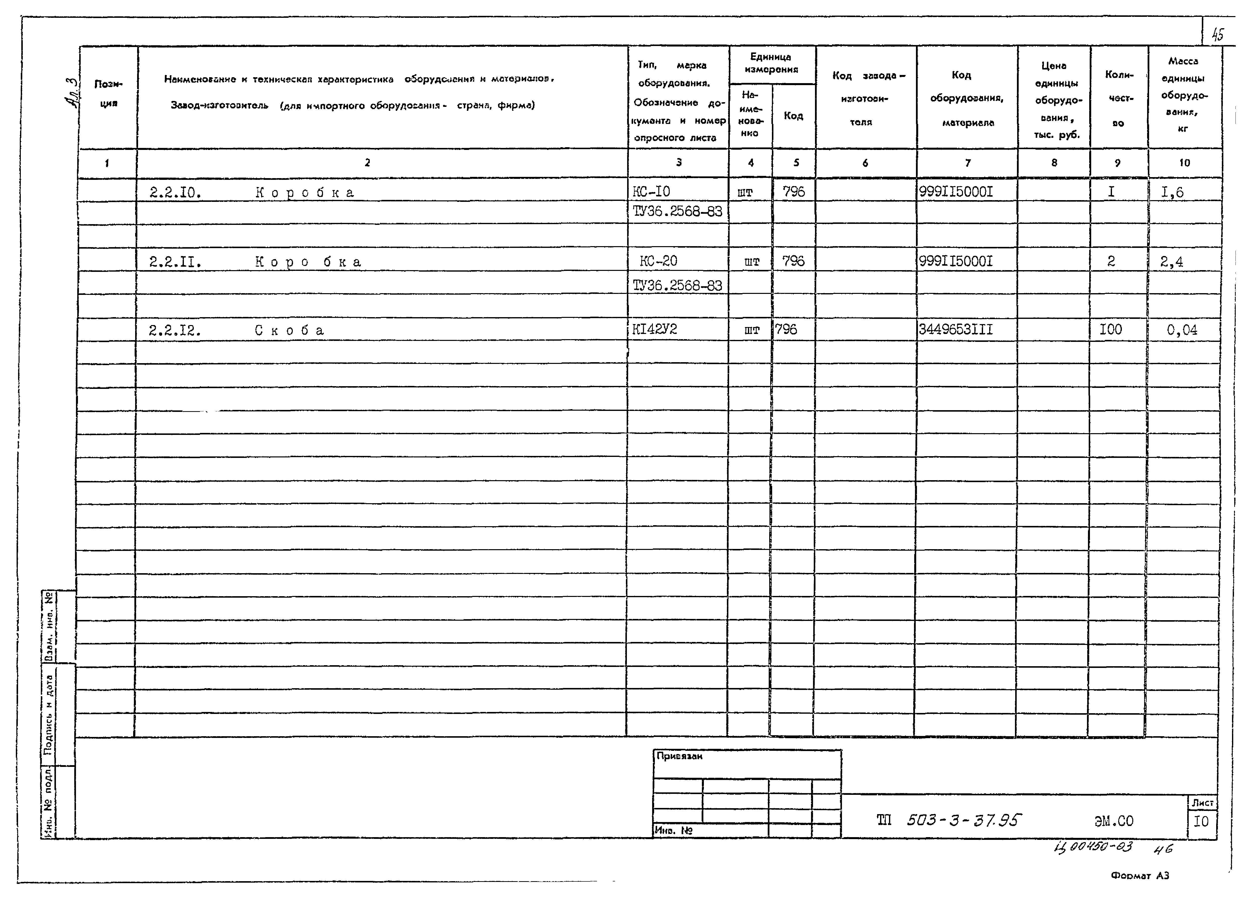 Типовой проект 503-3-37.95