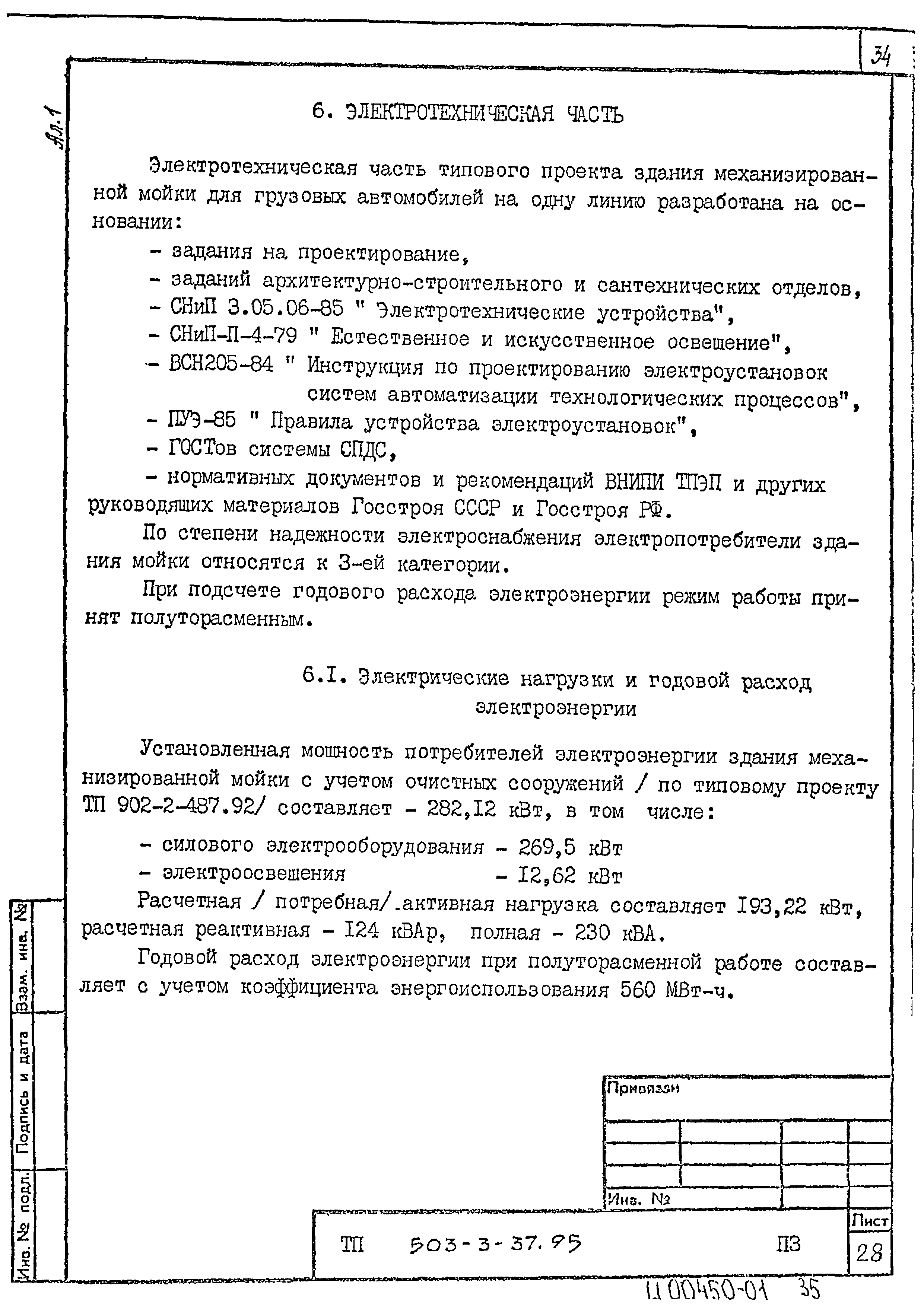 Типовой проект 503-3-37.95