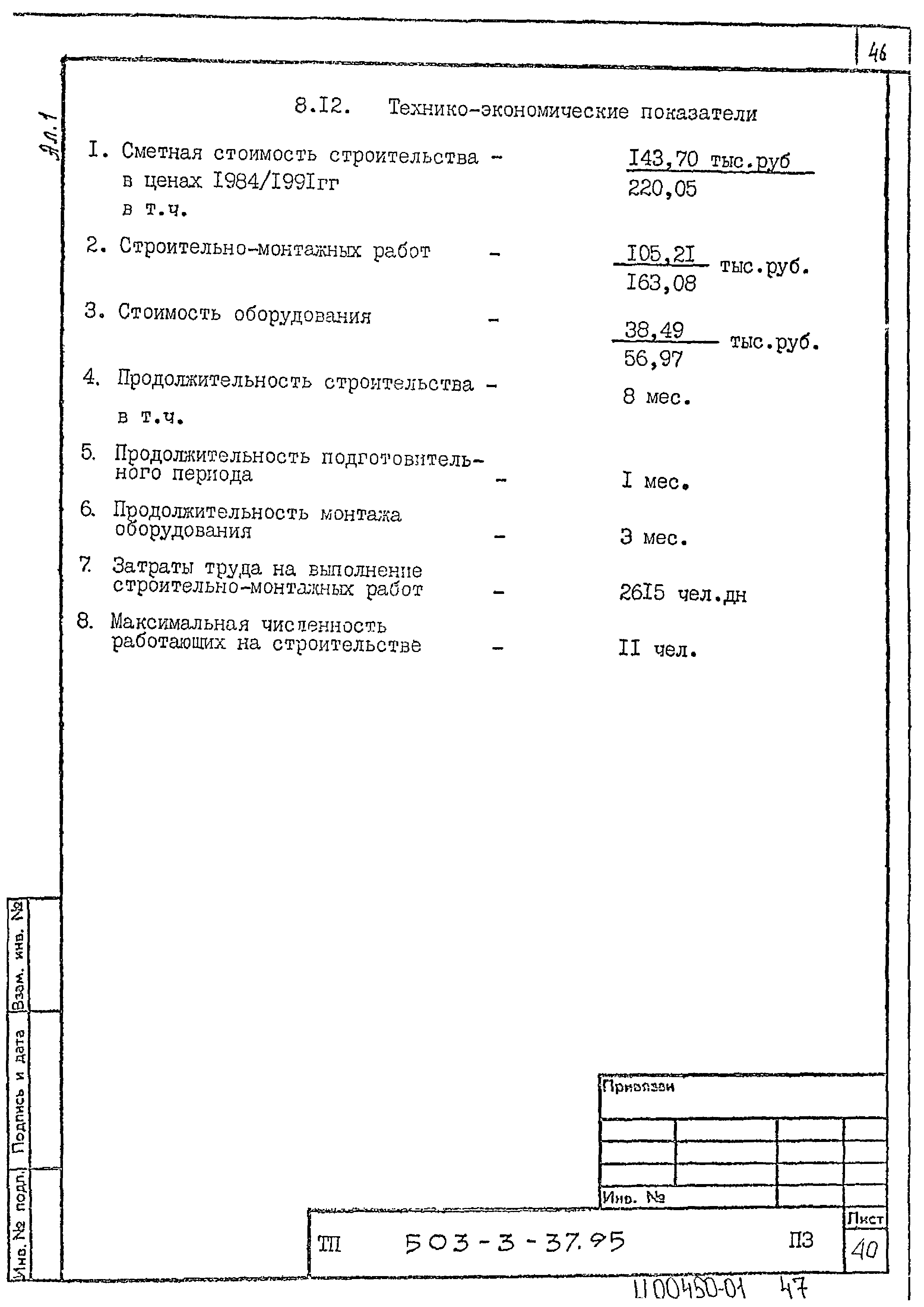 Типовой проект 503-3-37.95