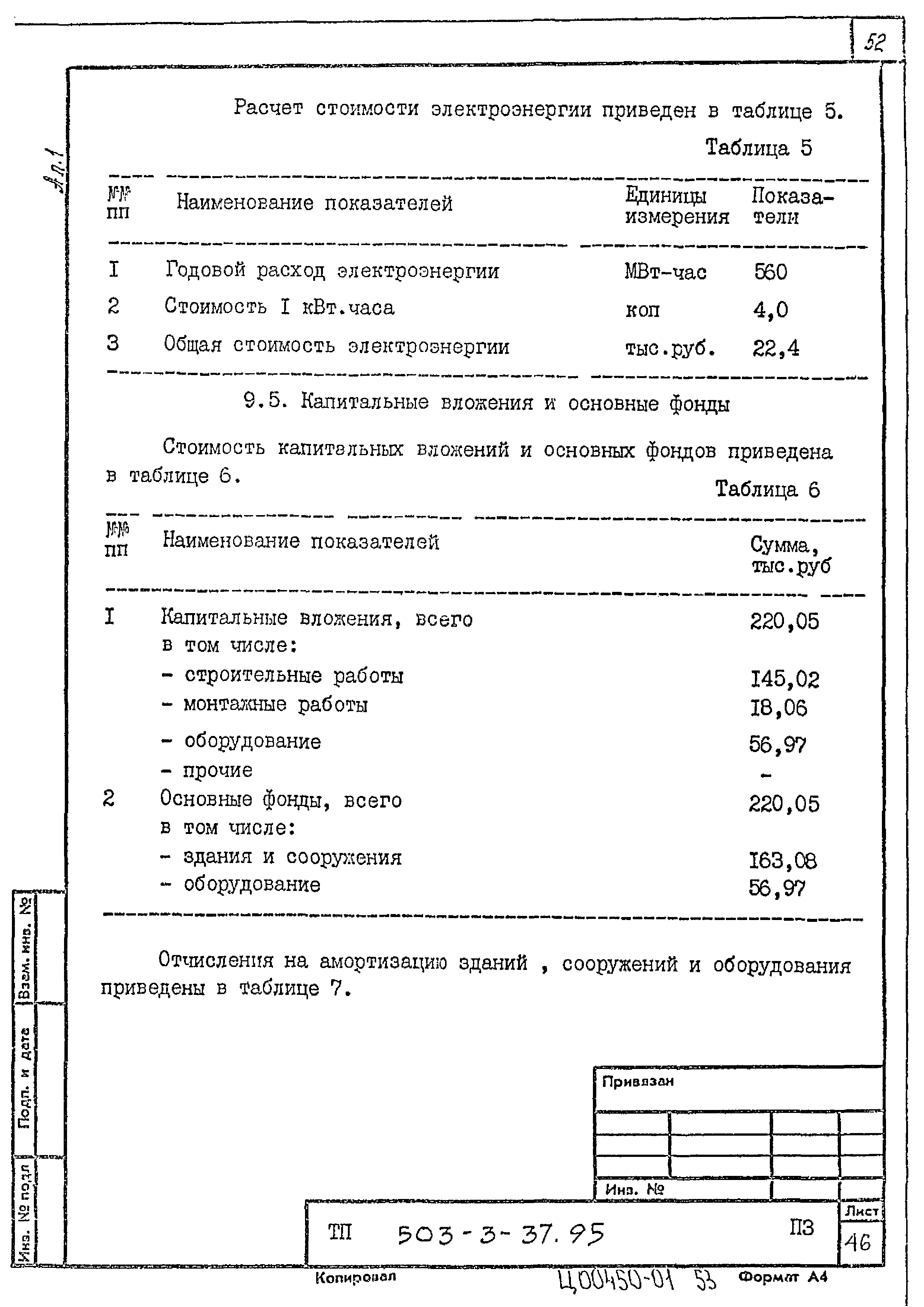 Типовой проект 503-3-37.95