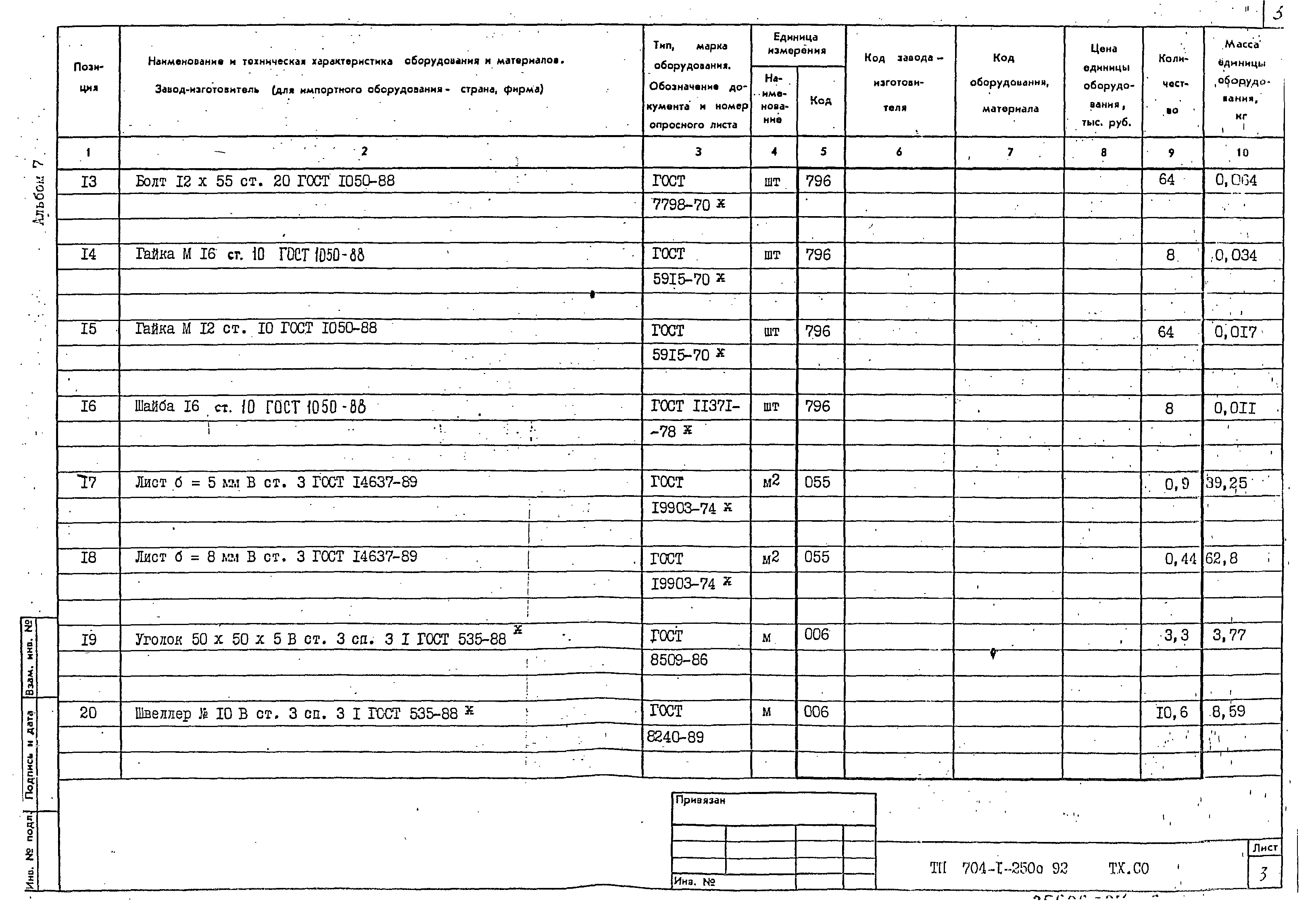 Типовой проект 704-1-250с.92