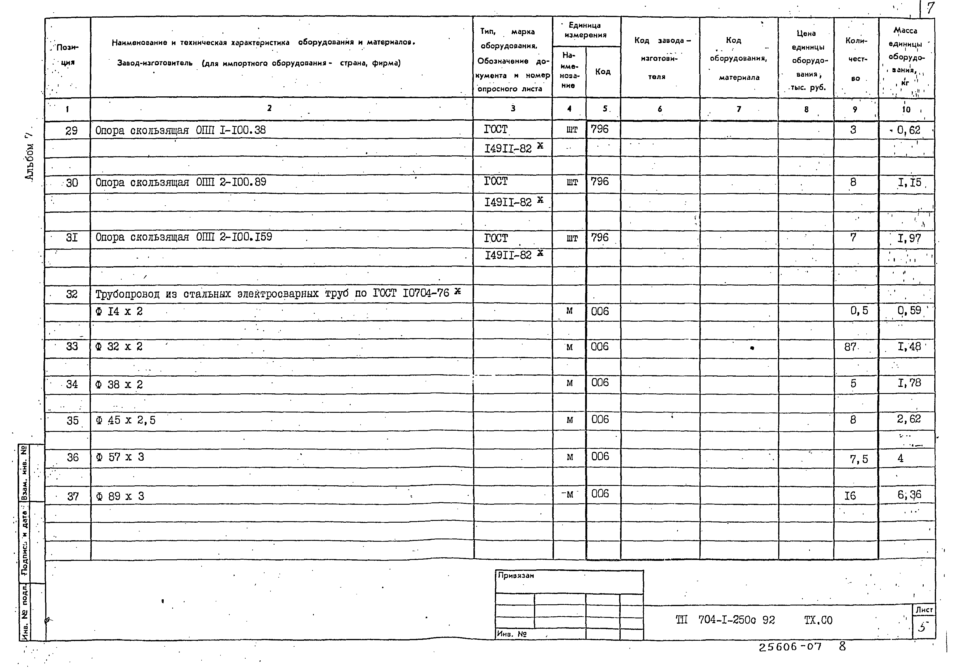 Типовой проект 704-1-250с.92