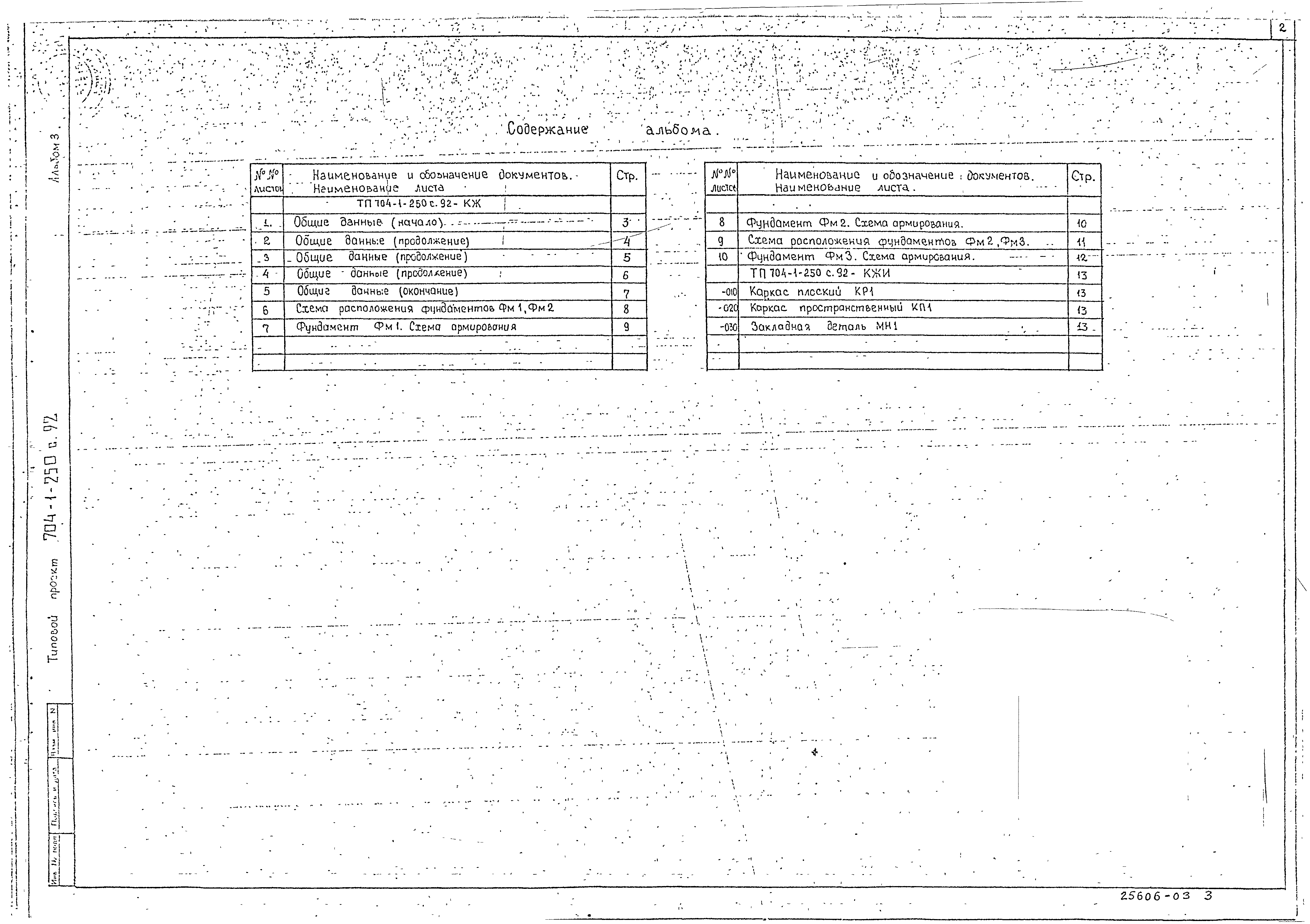 Типовой проект 704-1-250с.92