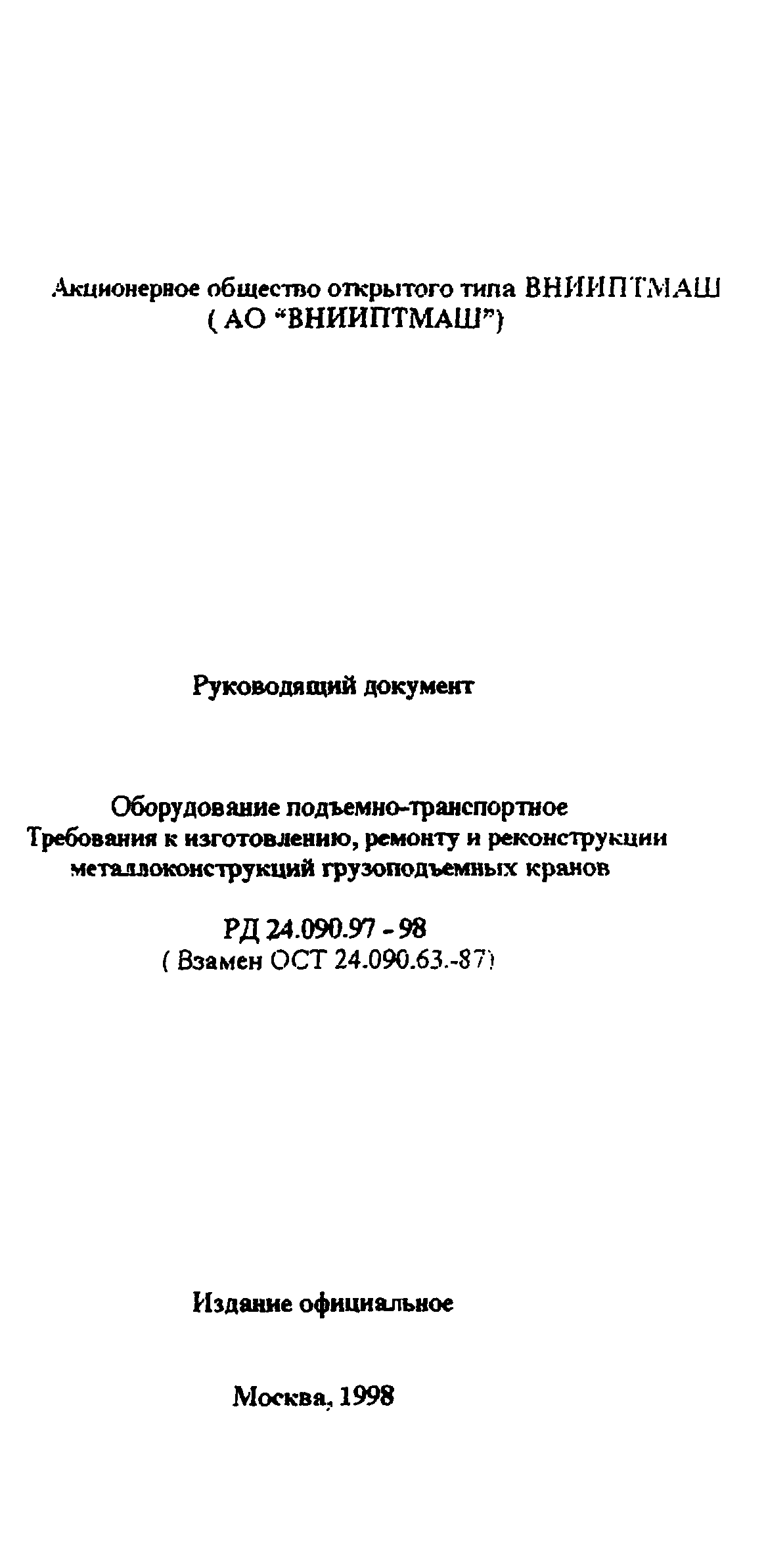 РД 24.090.97-98